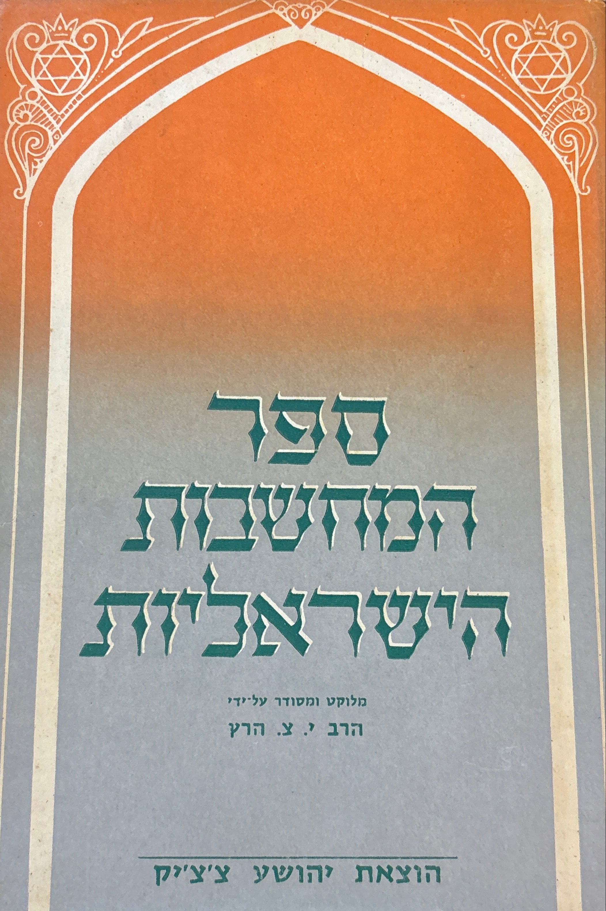 ספר המחשבות הישראליות