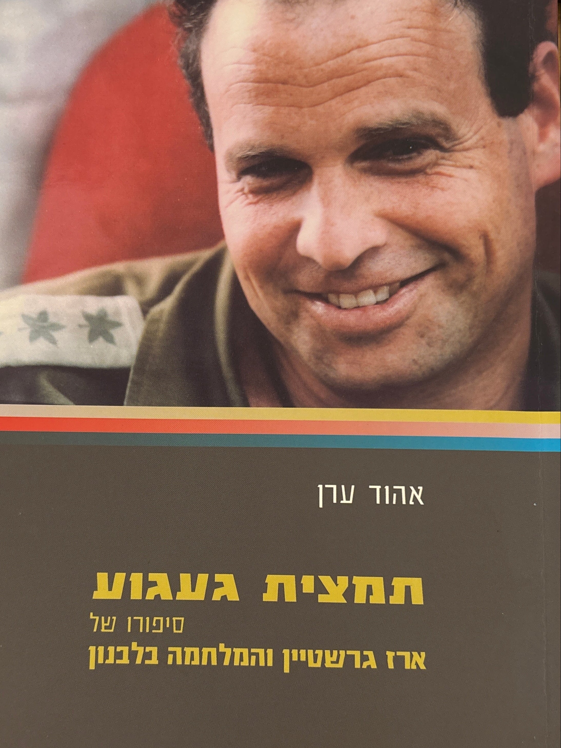 תמצית געגוע / סיפורו של ארז גרשטיין והמלחמה בלבנון