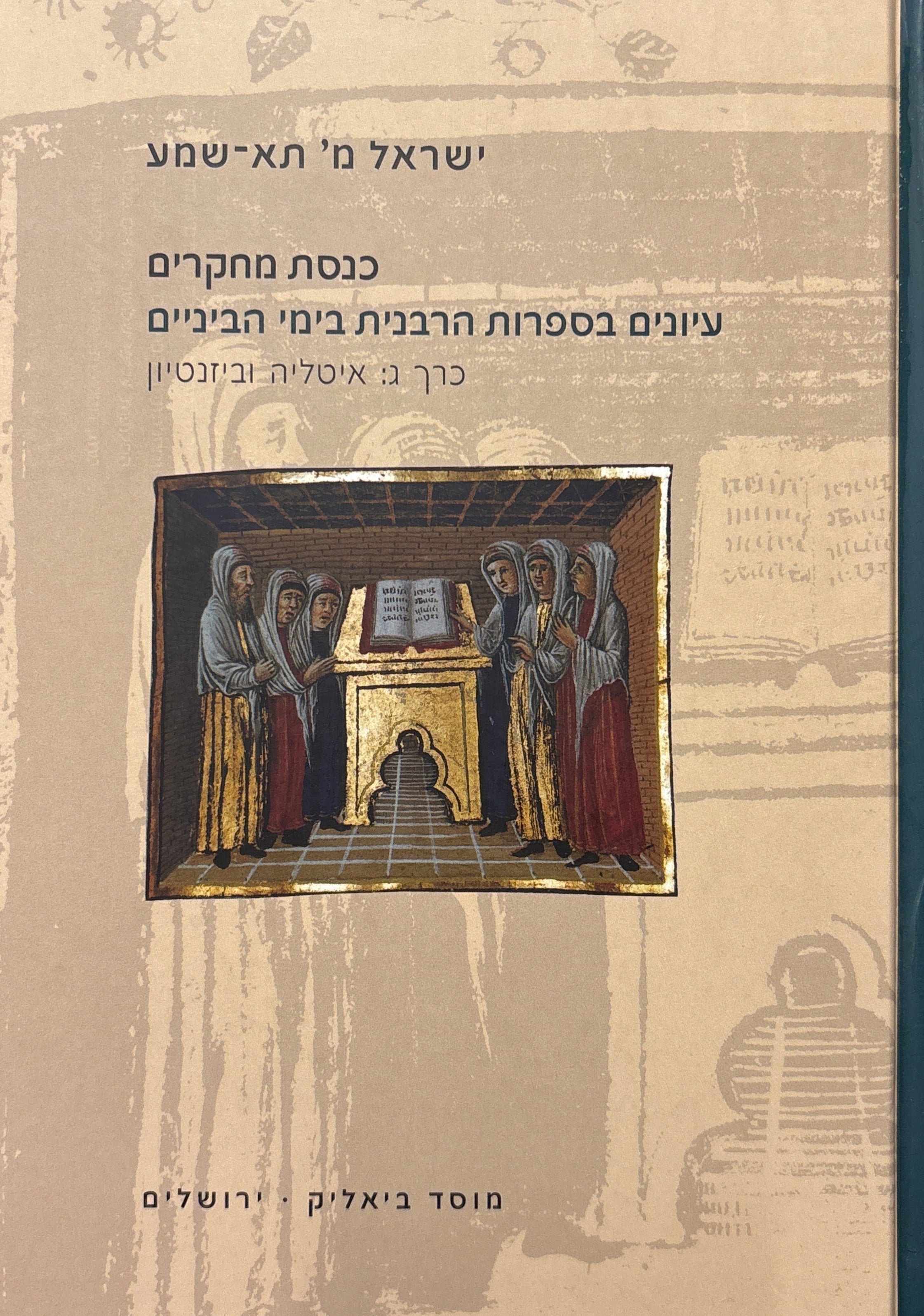 כנסת מחקרים: עיונים בספרות הרבנית בימי הביניים / כרך ג: איטליה וביזנטיון