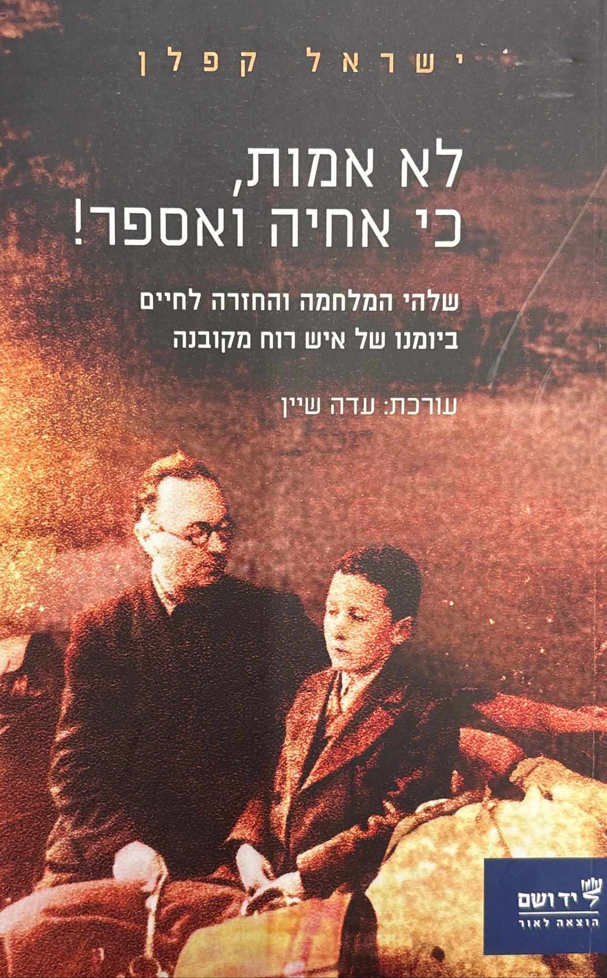 לא אמות, כי אחיה ואספר! / שלהי המלחמה והחזרה לחיים ביומנו של איש רוח מקובנה