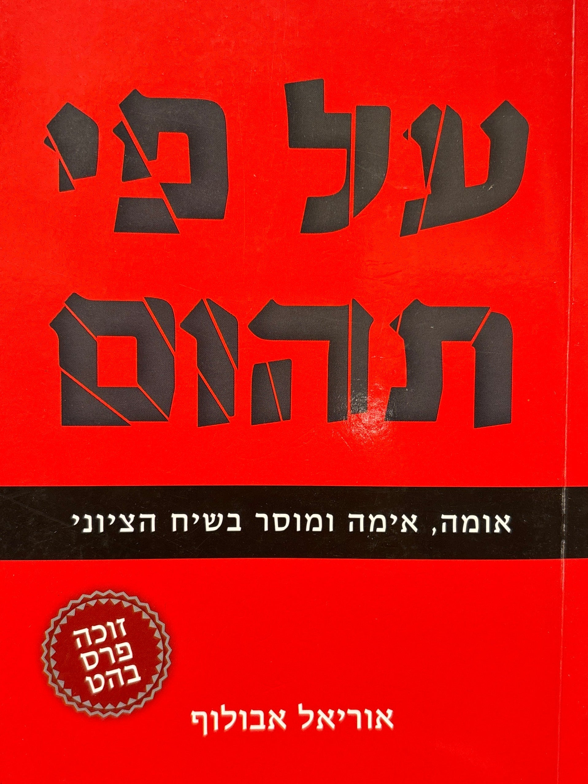 על פי תהום / אומה, אימה ומוסר בשיח הציוני