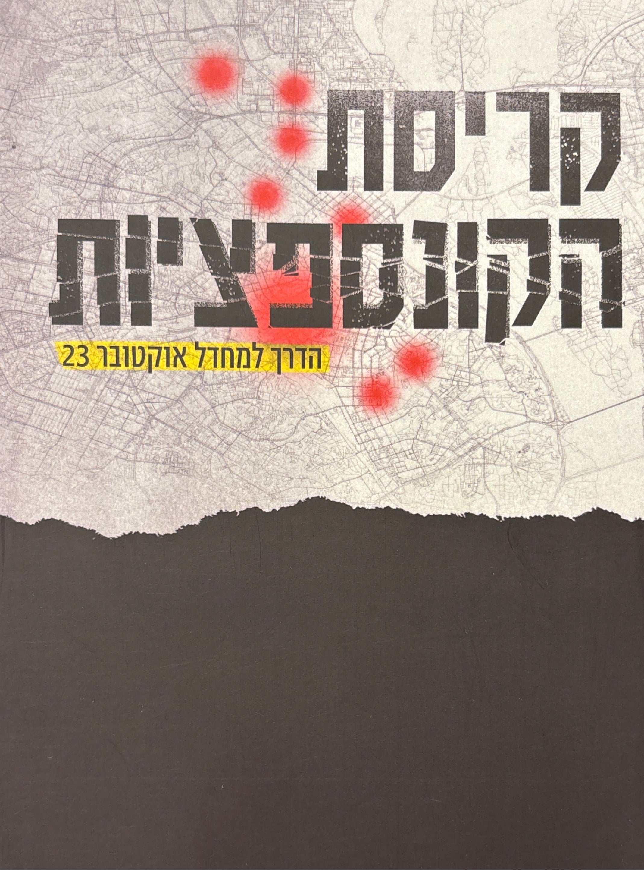 קריסת הקונספציות / הדרך למחדל אוקטובר 23