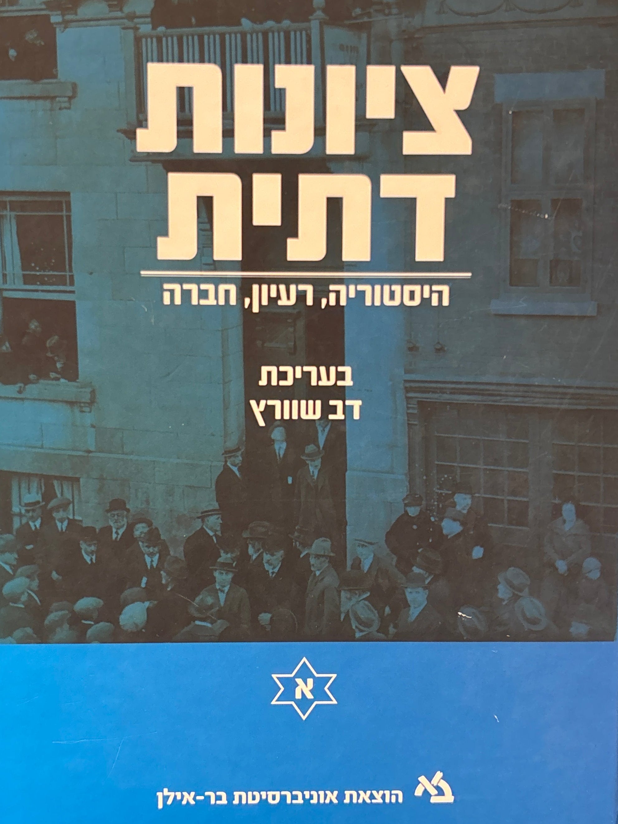 ציונות דתית / היסטוריה, רעיון, חברה