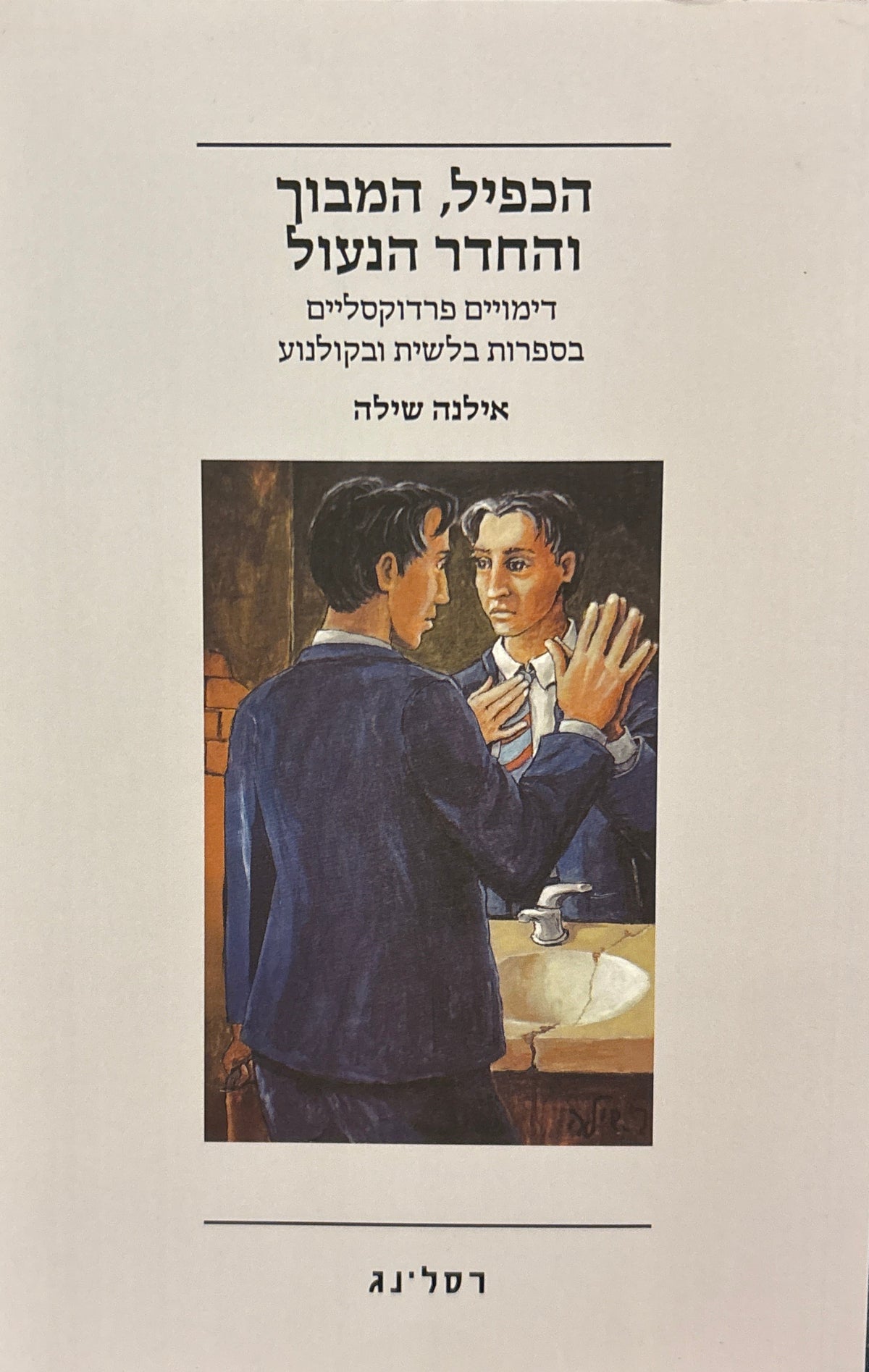 הכפיל, המבוך והחדר הנעול / דימויים פרדוקסליים בספרות בלשית ובקולנוע