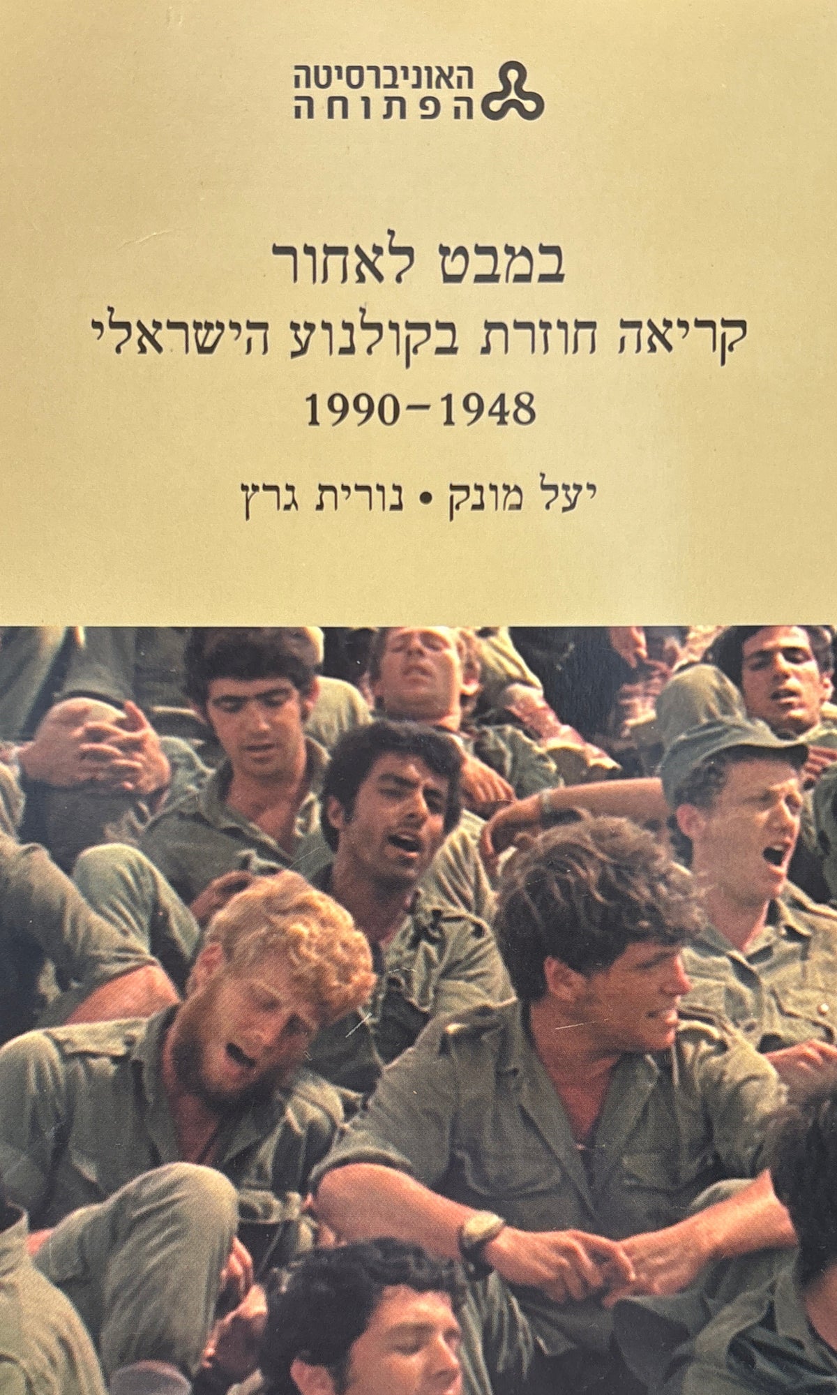 במבט לאחור: קריאה חוזרת בקולנוע הישראלי / 1948-1990