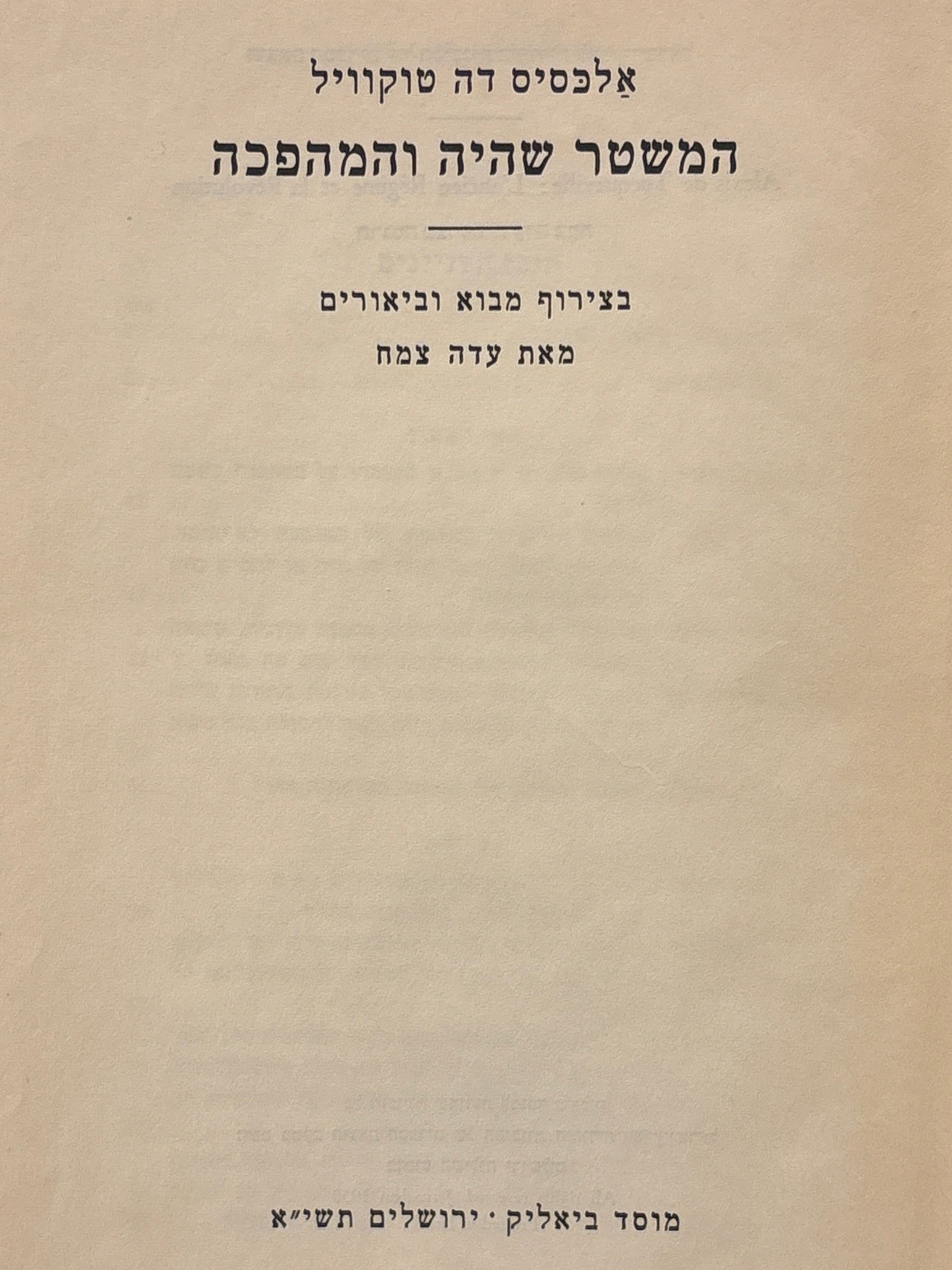 המשטר שהיה והמהפכה / בצירוף מבוא וביאורים מאת עדה צמח