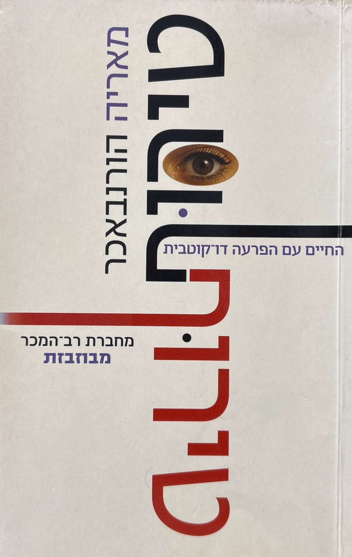 טירוף / החיים עם הפרעה דו-קוטבית