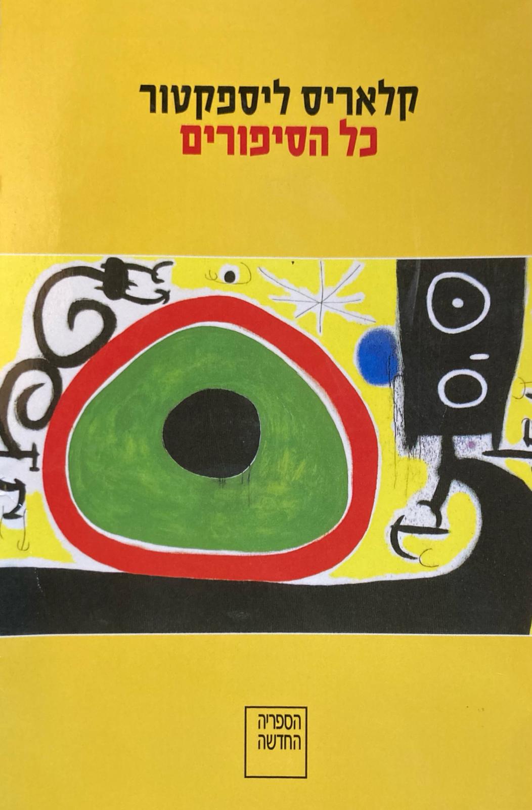 כל הסיפורים