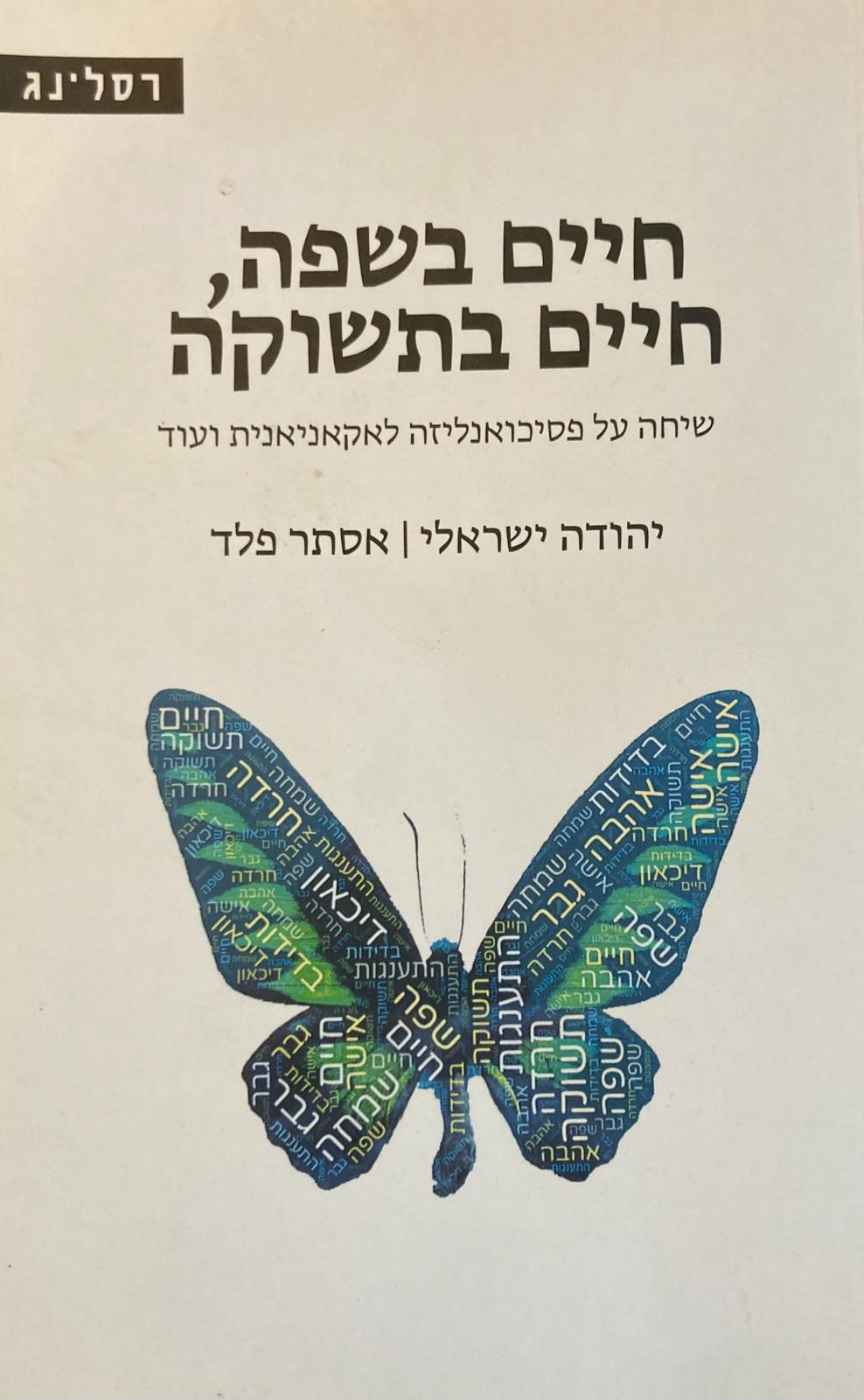 חיים בשפה, חיים בתשוקה/ שיחה על פסיכואנליזה לאקאניאנית ועוד