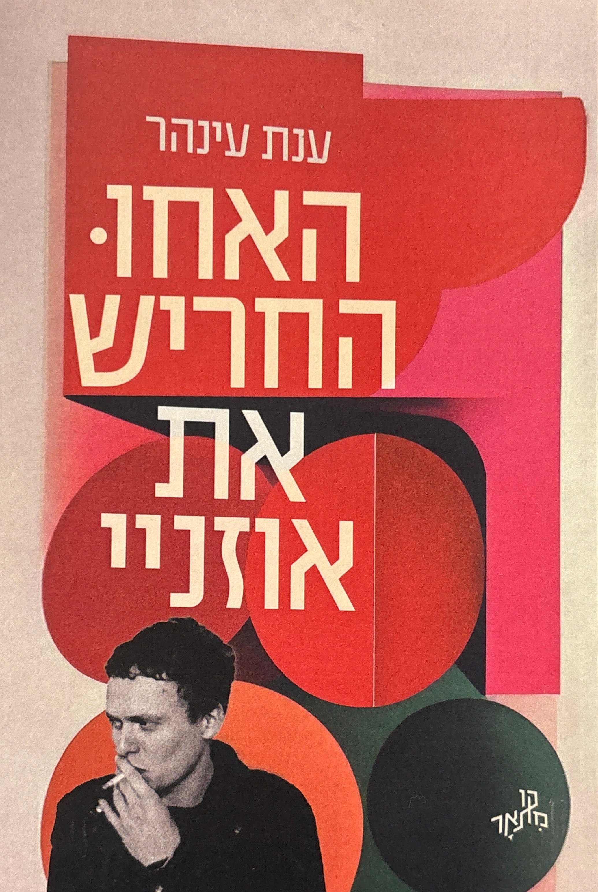האחו החריש את אוזניי