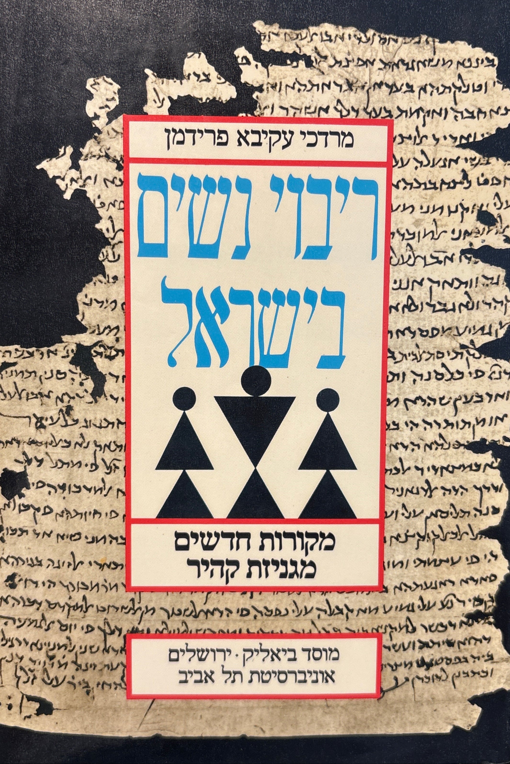 ריבוי נשים בישראל / מקורות חדשים מגניזת קהיר