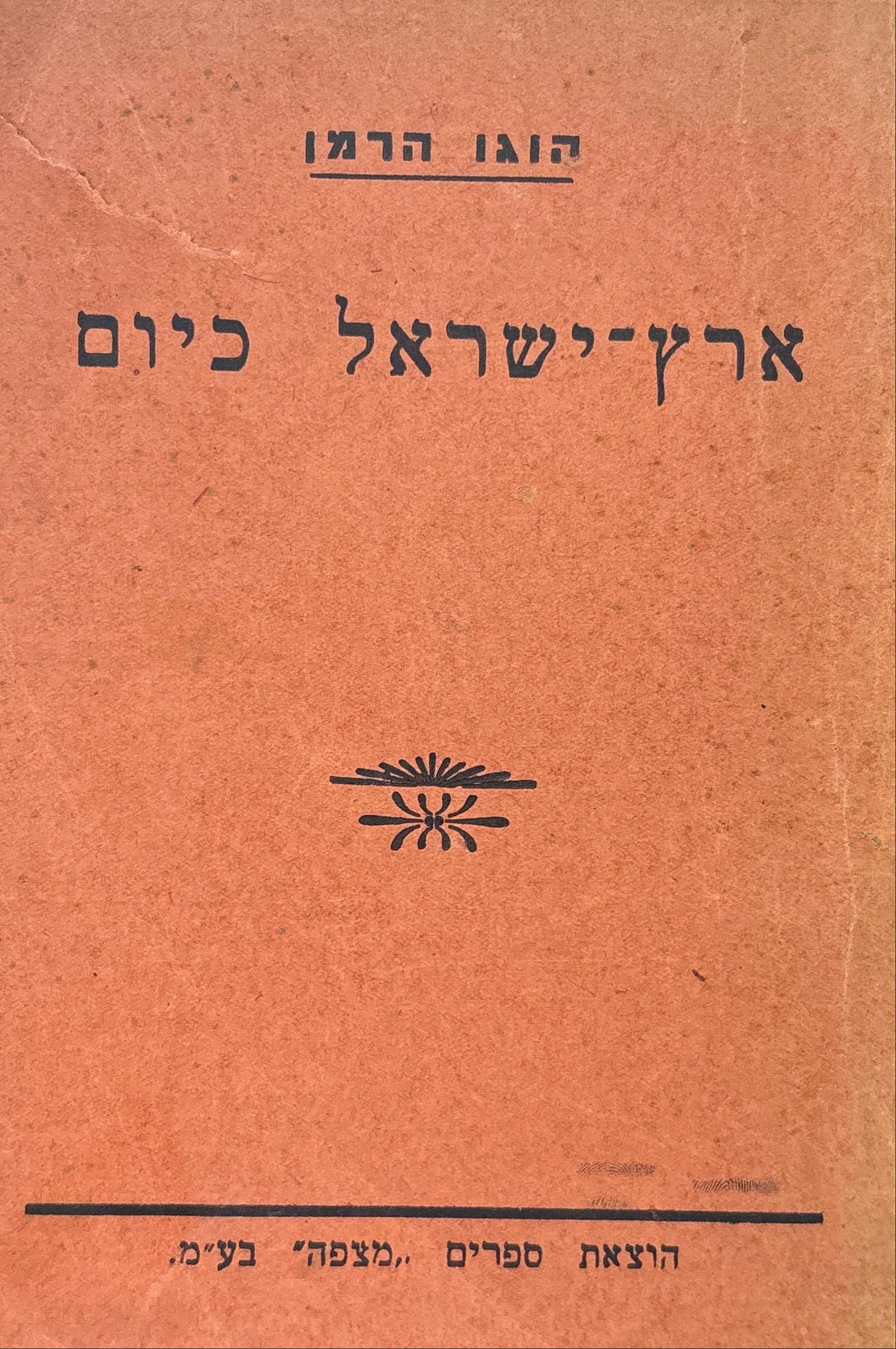 ארץ ישראל כיום / אורות וצללים