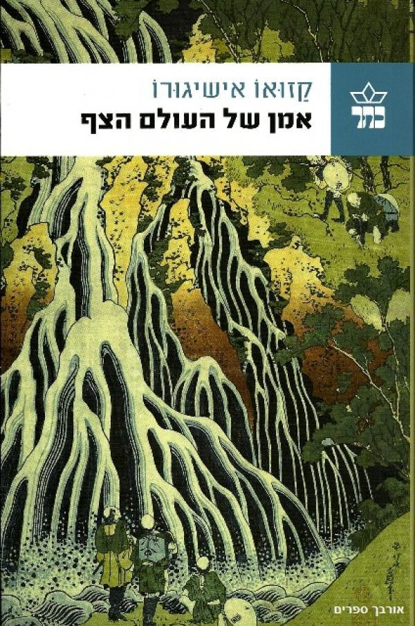 אמן של העולם הצף / מאנגלית: עידית שודר