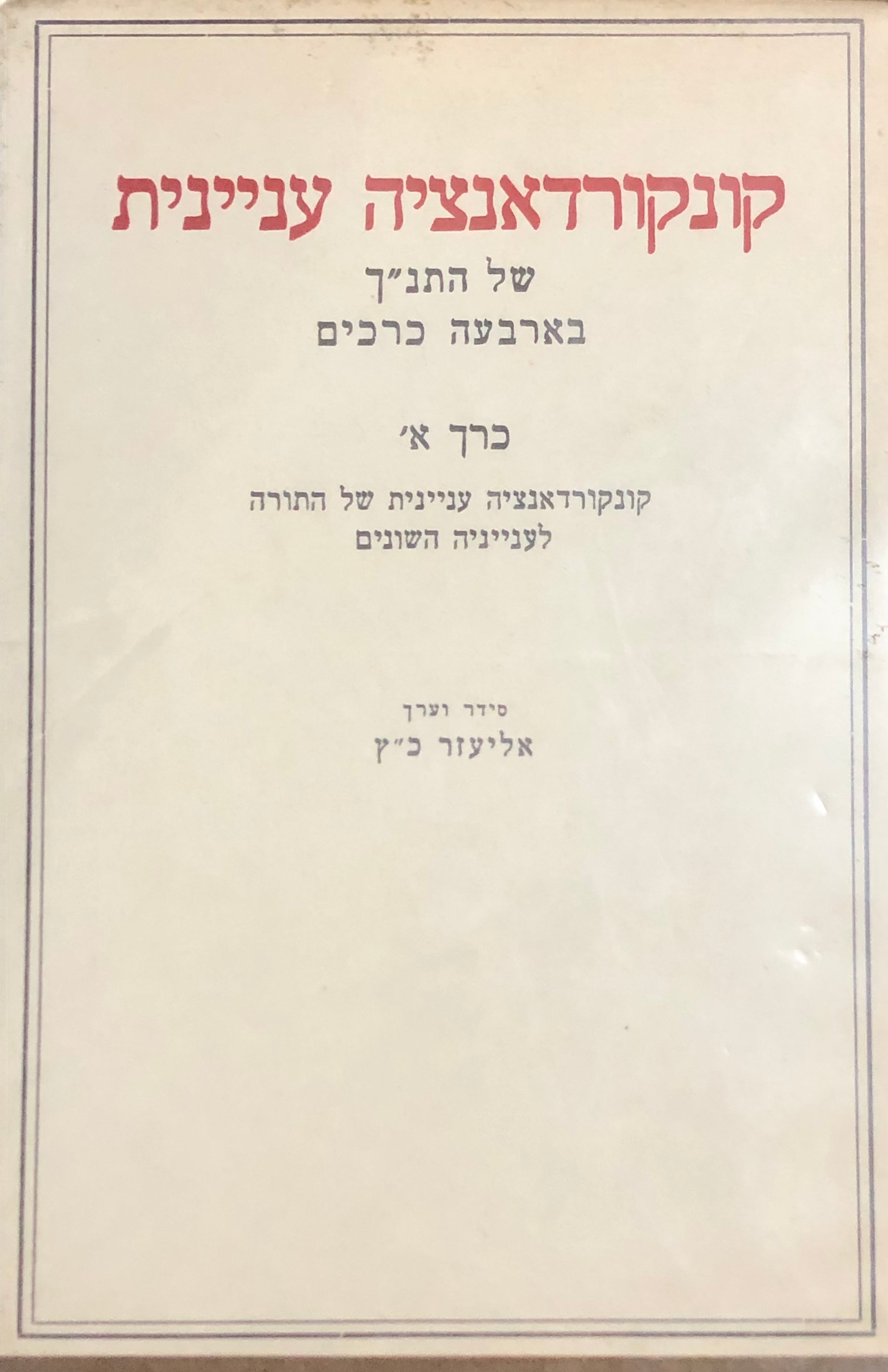 קונקורדאנציה עניינית של התנ"ך / שלושה כרכים