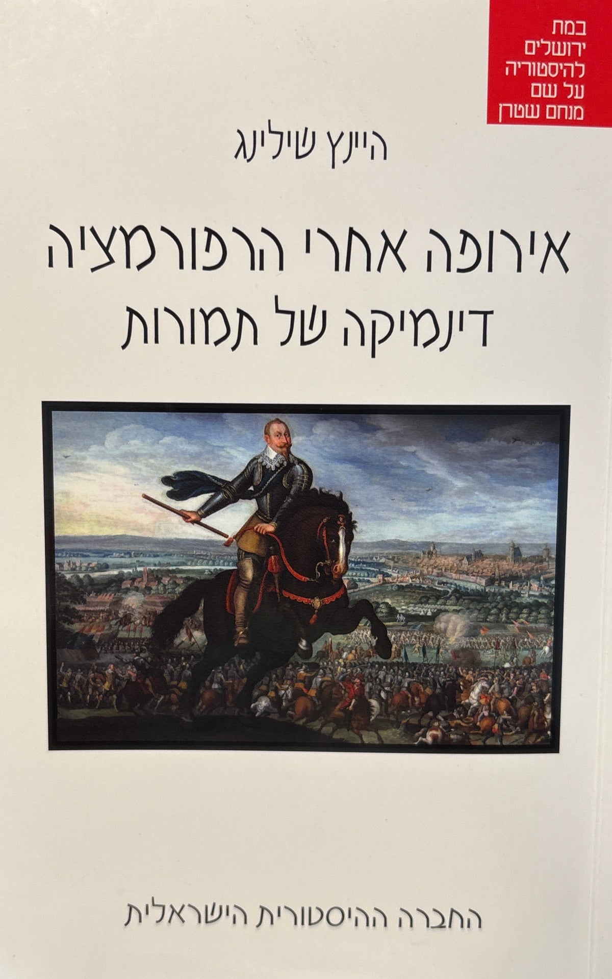 אירופה אחרי הרפורמציה / דינמיקה של תמורות