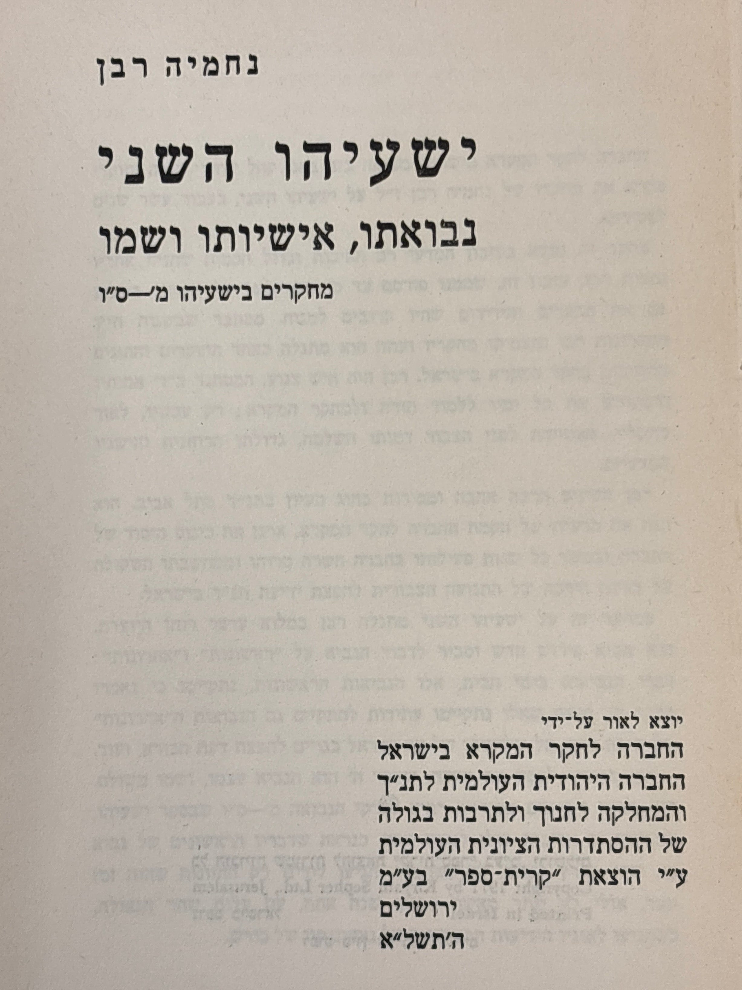 ישעיהו השני / נבואתו, אישיותו ושמו / מחקרים בישעיהו מ'-ס"ו