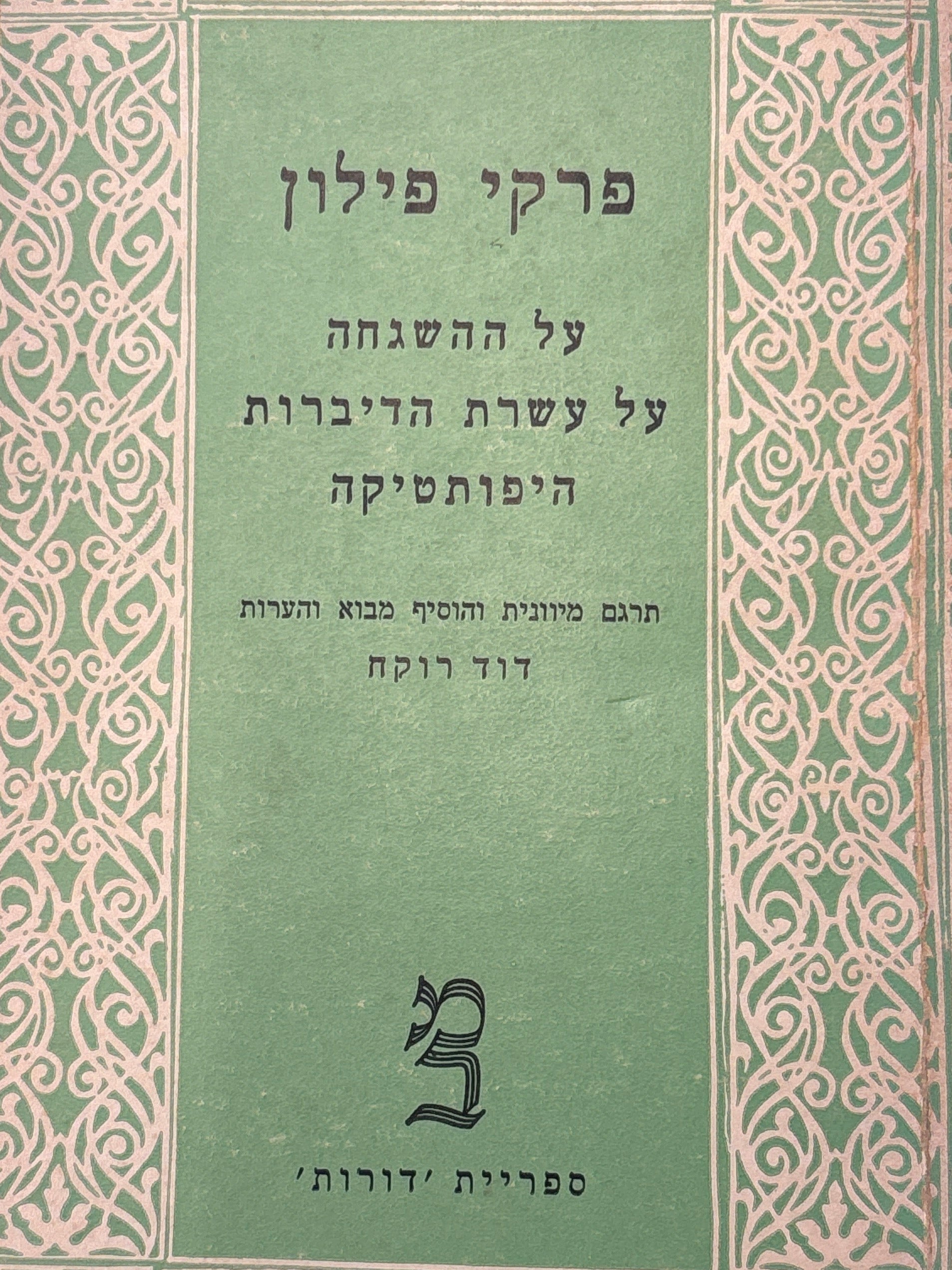 פרקי פילון / על ההשגחה / על עשרת הדיברות / היפותטיקה / תרגם מיוונית והוסיף מבוא והערות דוד רוקח