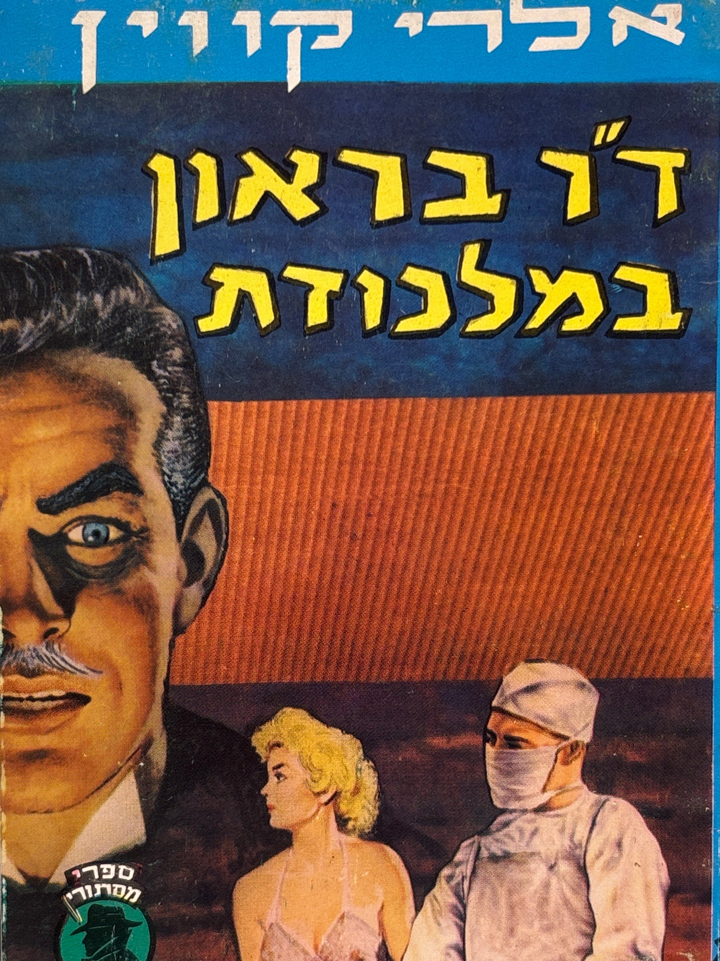 ד"ר בראון במלכודת