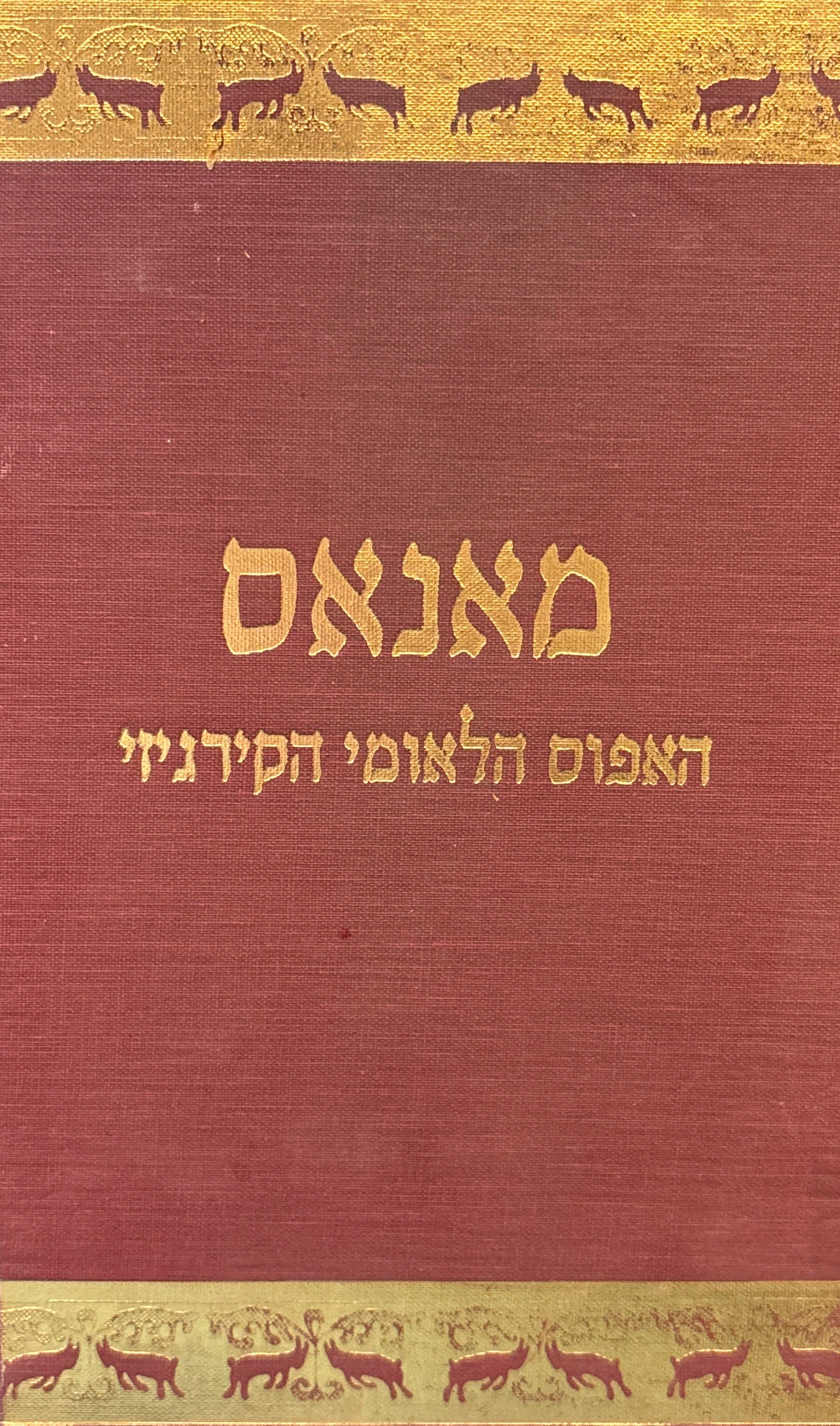 מאנאס / האפוס הלאומי הקירגיזי