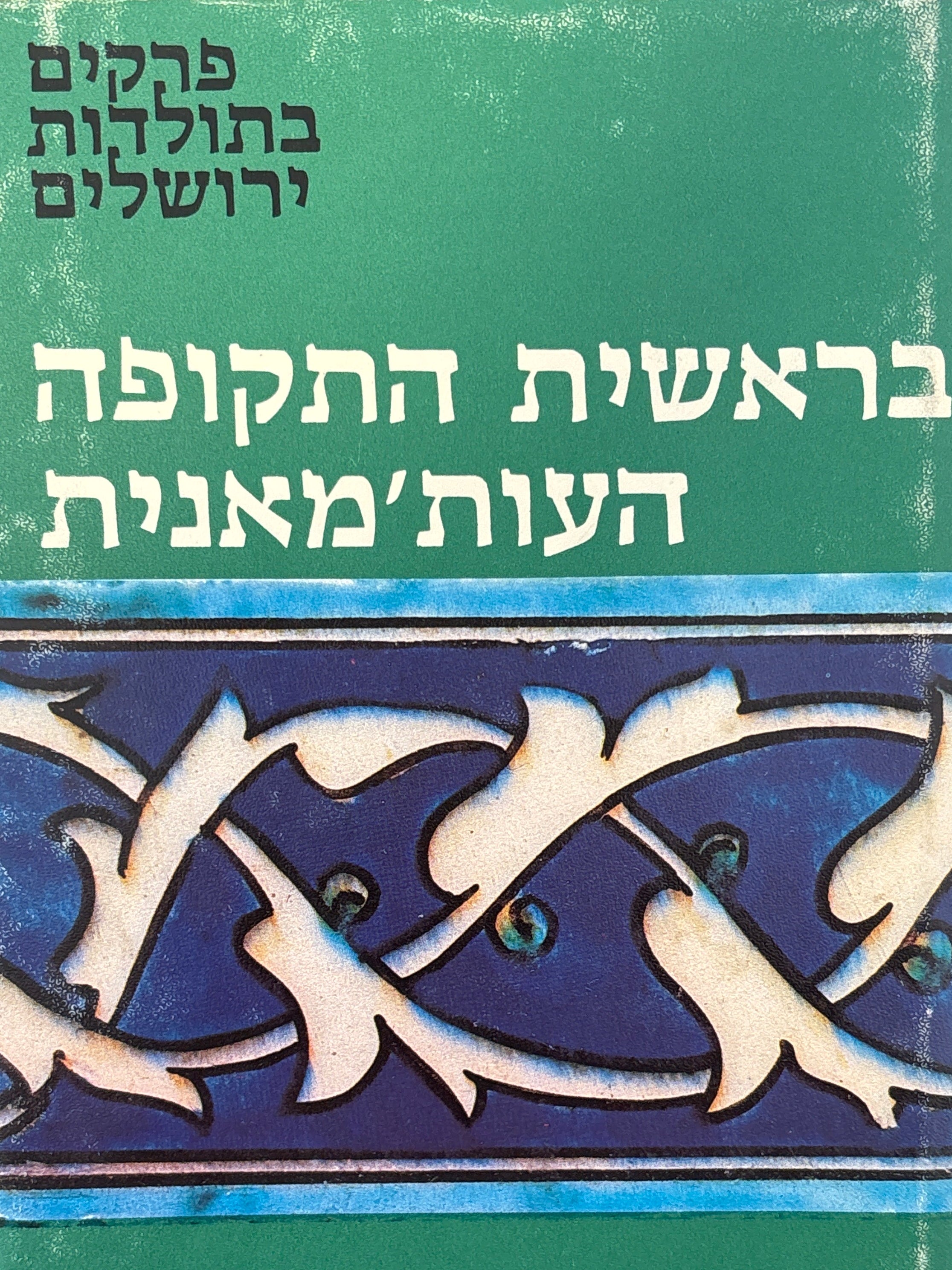 פרקים בתולדות ירושלים / בראשית התקופה העות'מאנית / ערך אמנון כהן