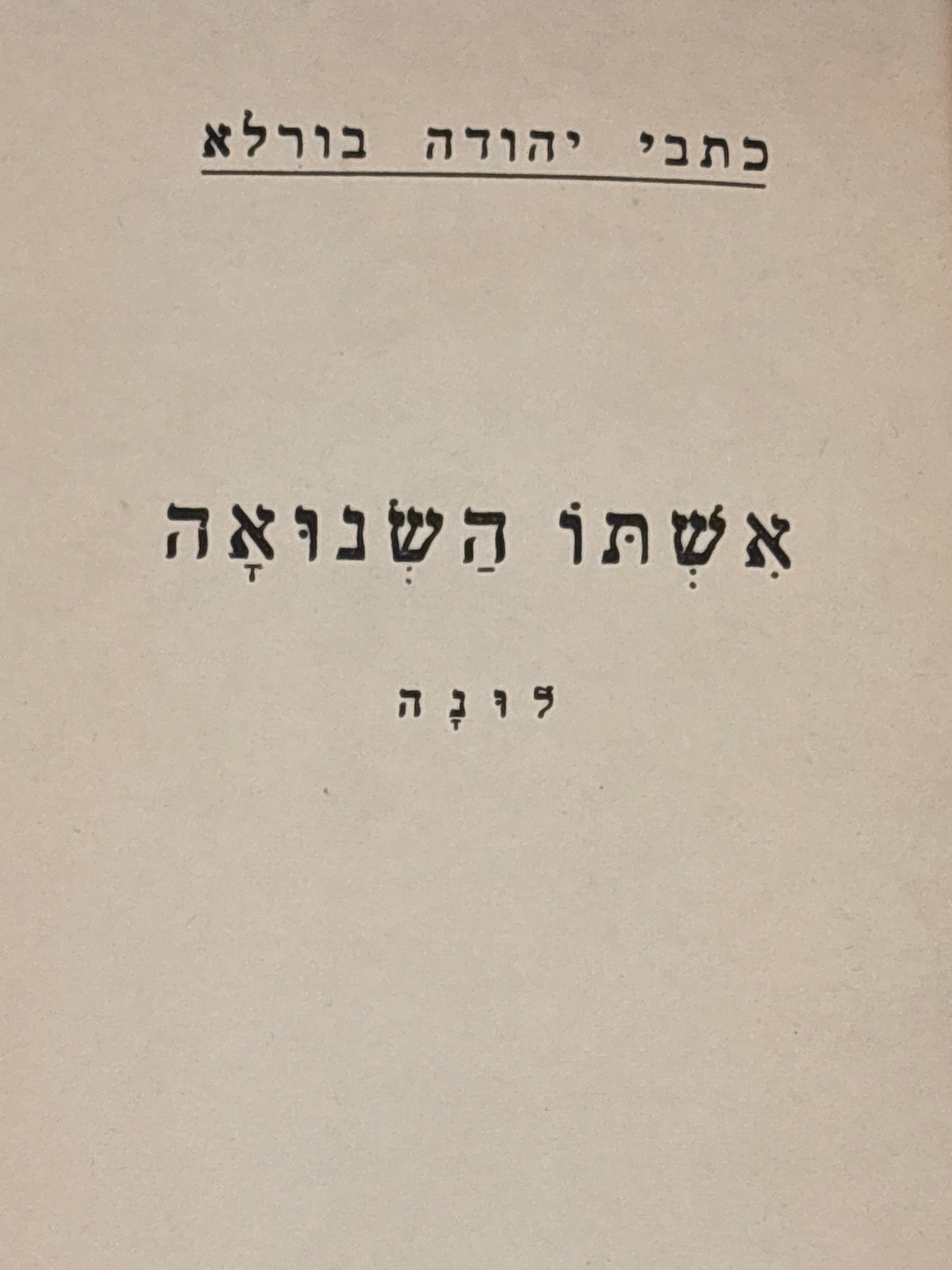 כתבי יהודה בורלא / אשתו השנואה / לונה / מהדורת יובל