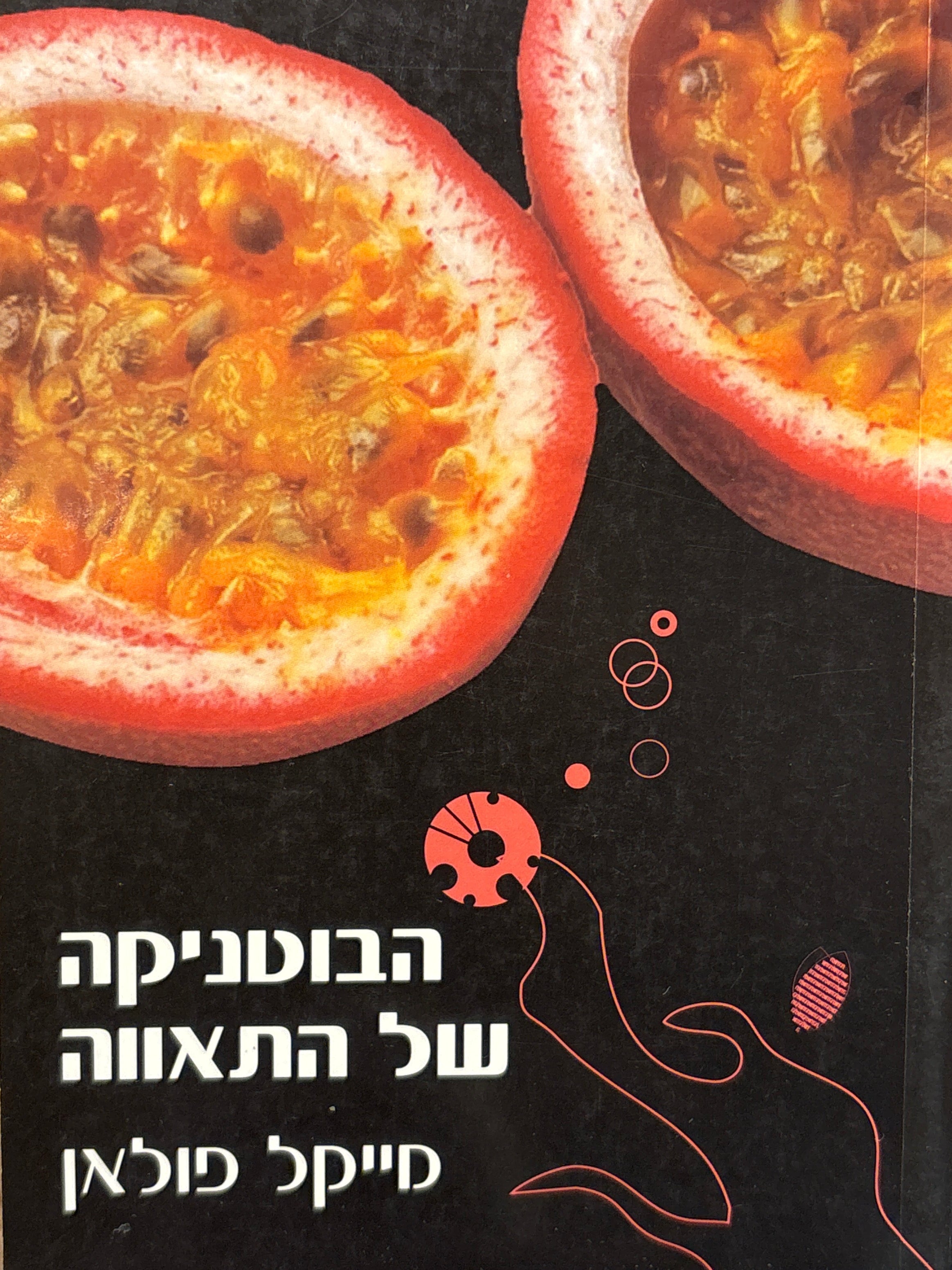 הבוטניקה של התאווה / העולם מנקודת מבטו של צממח