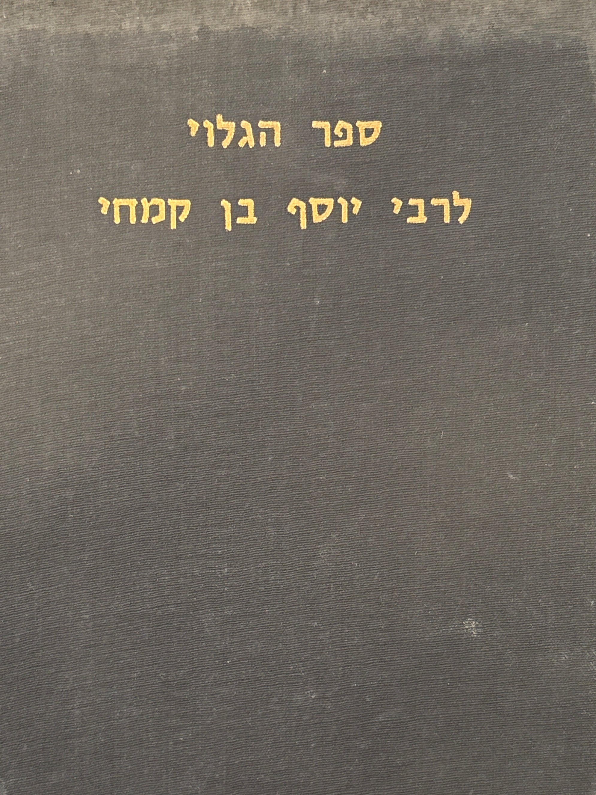 ספר הגלוי לרבי יוסף בן קמחי / עם הגהות של איש אחד שמו בנימין / הוציאם לאור מכתב יד יחידי הינרי יוחנן מאתיאוס