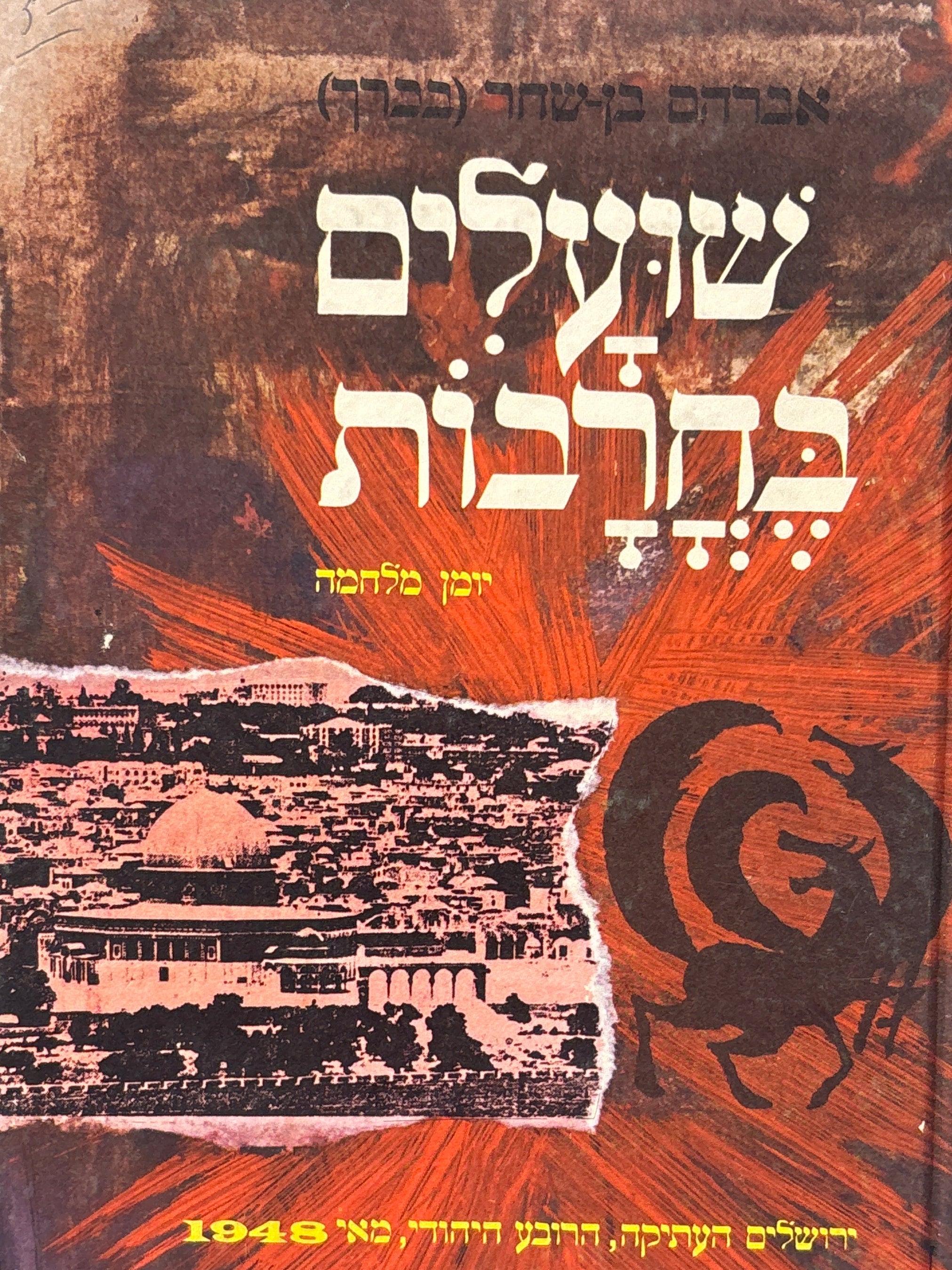 שועלים בחרבות / יומן מלחמה / ציורים דוד נאמן