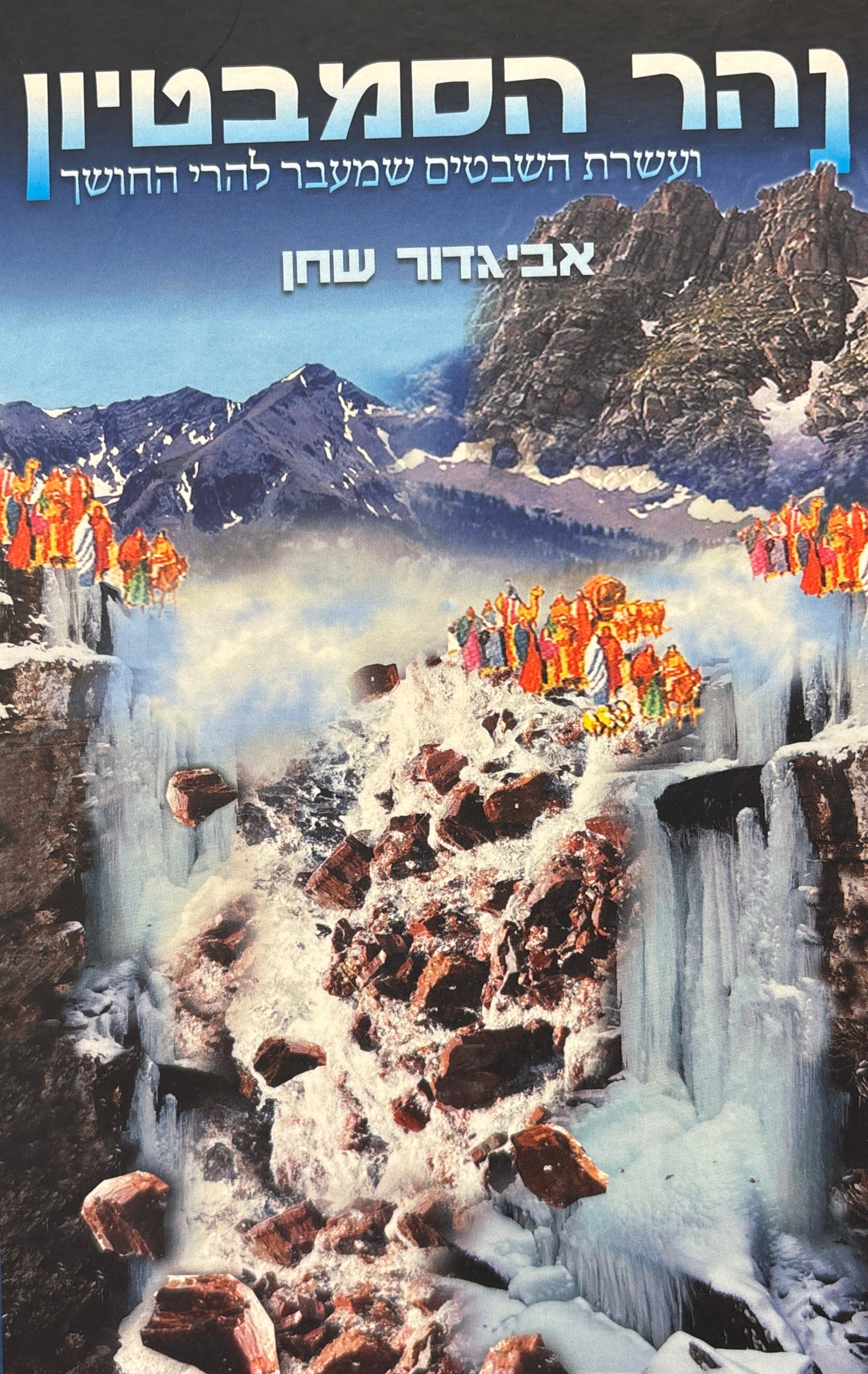 נהר הסמבטיון: ועשרת השבטים שמעבר להרי החושך / חתום ומוקדש בידי המחבר אביגדור שחן