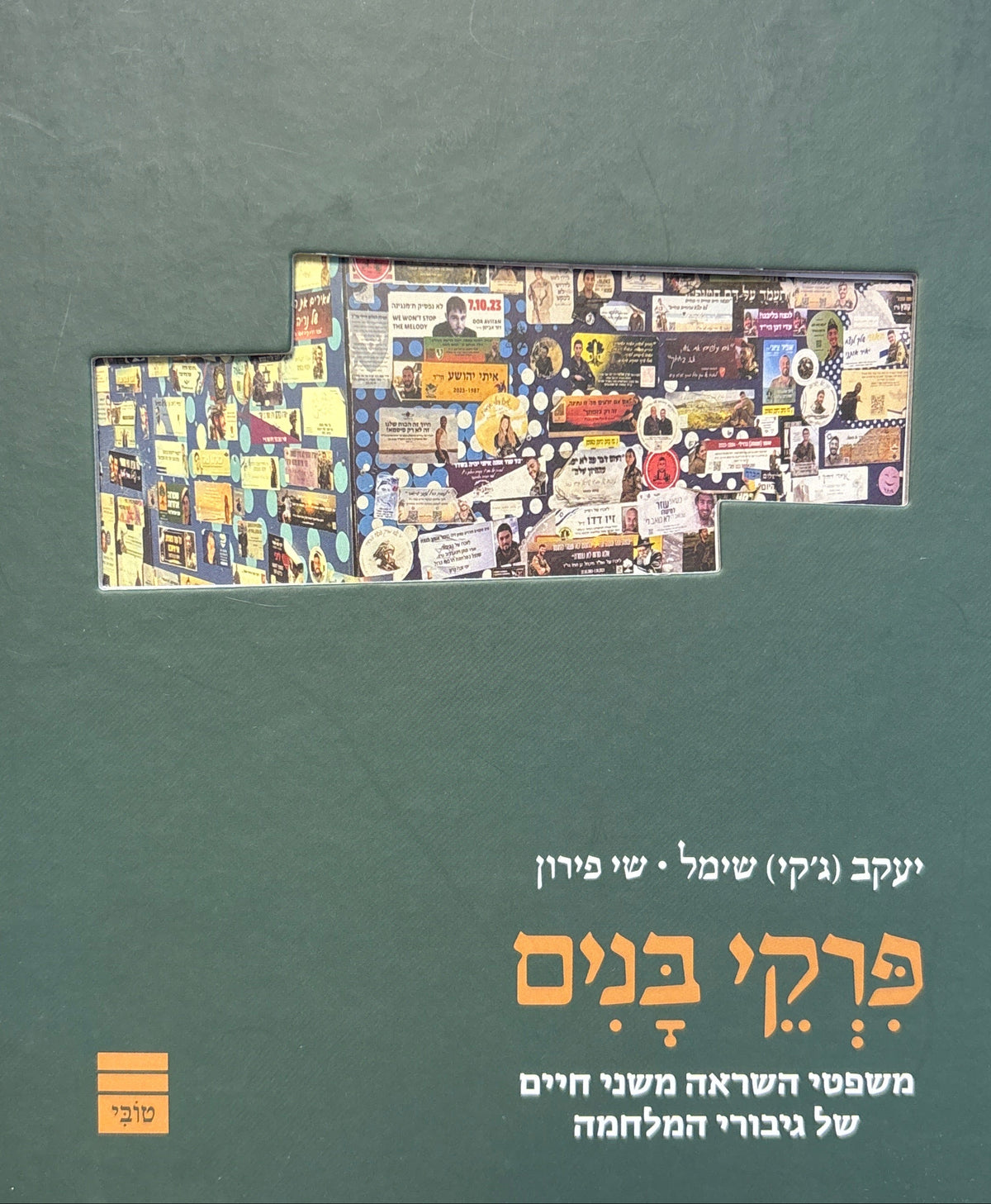 פרקי בנים / משפטי השראה משני חיים של גיבורי המלחמה