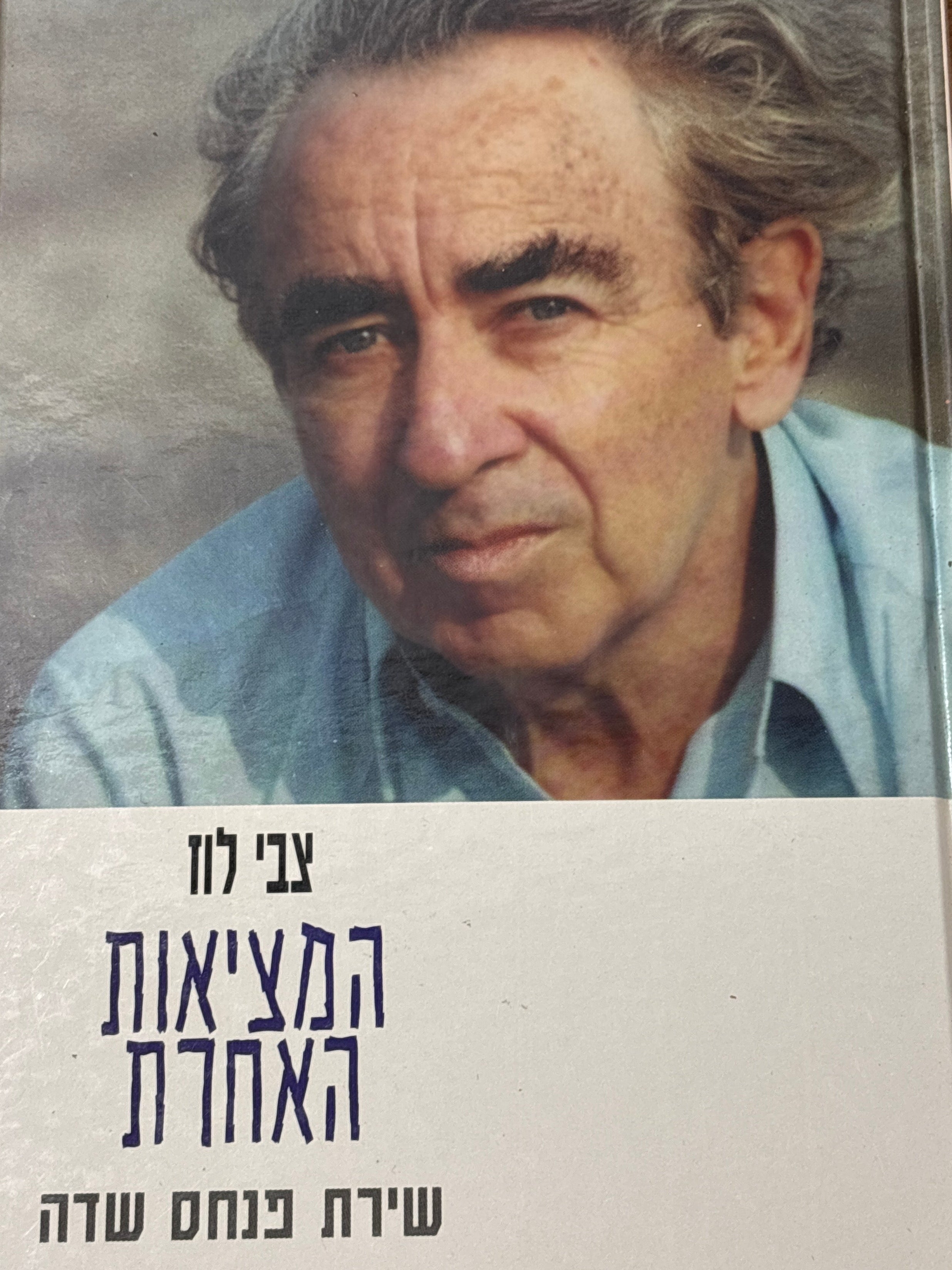 המציאות האחרת / שירת פנחס שדה
