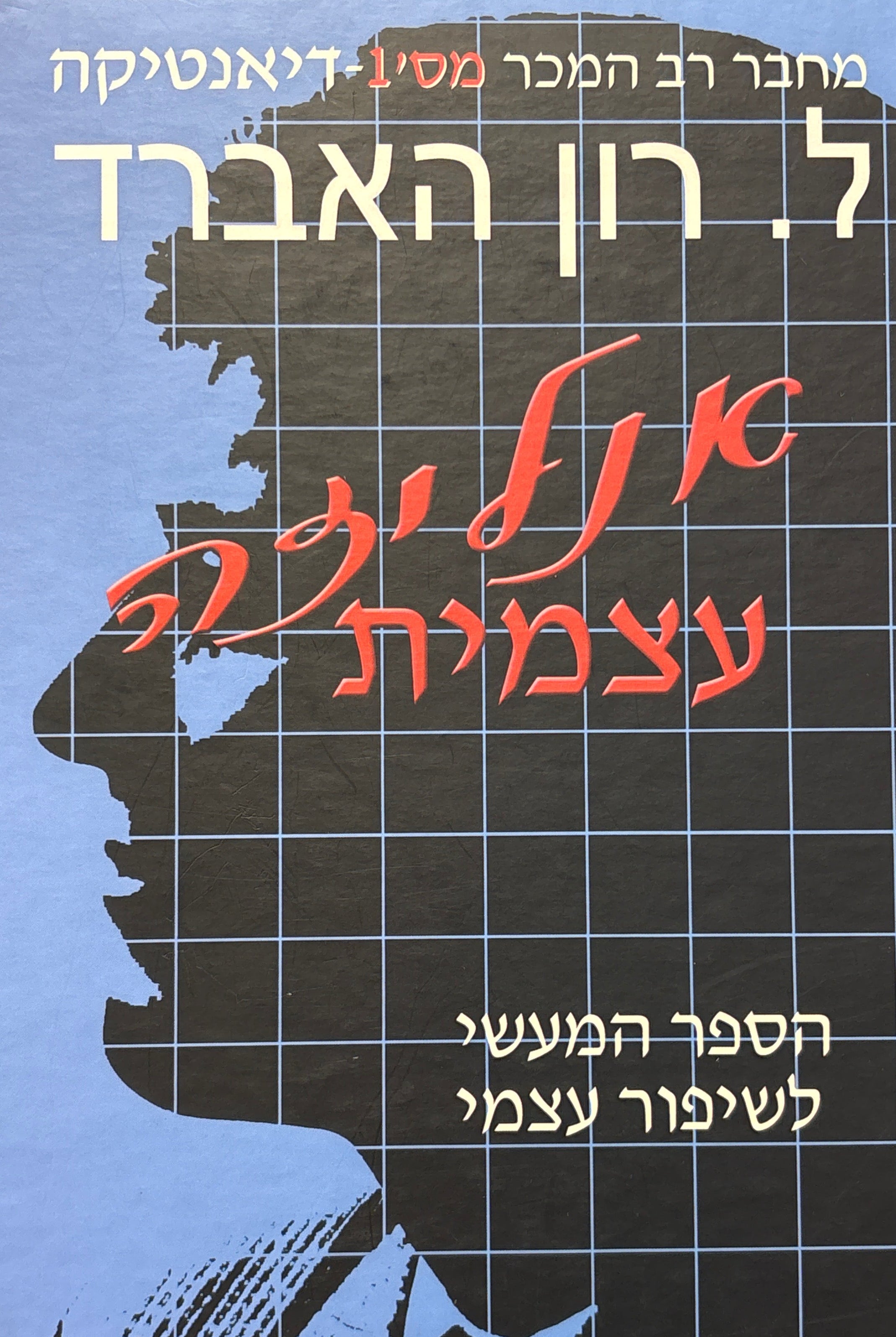 אנליזה עצמית: הספר המעשי לשיפור עצמי / ספר פשוט לעזרה עצמית הכולל מבחנים וטכניקות המבוססות על הגילויים הנמצאים בדיאנטיקה
