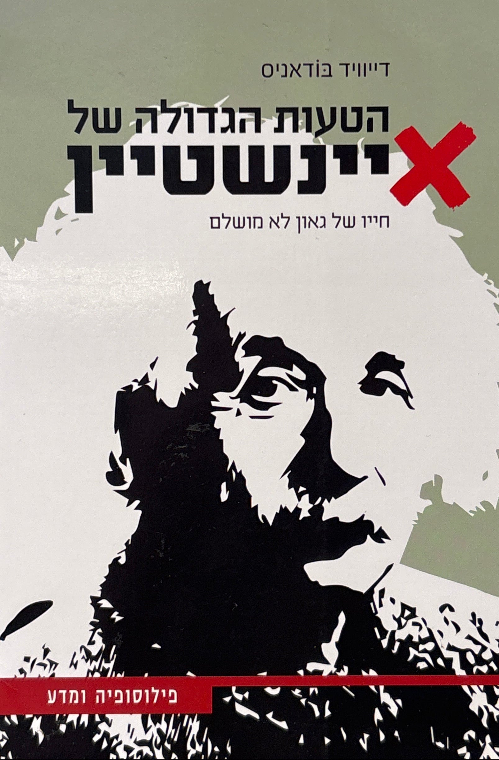 הטעות הגדולה של איינשטיין / חייו של גאון לא מושלם