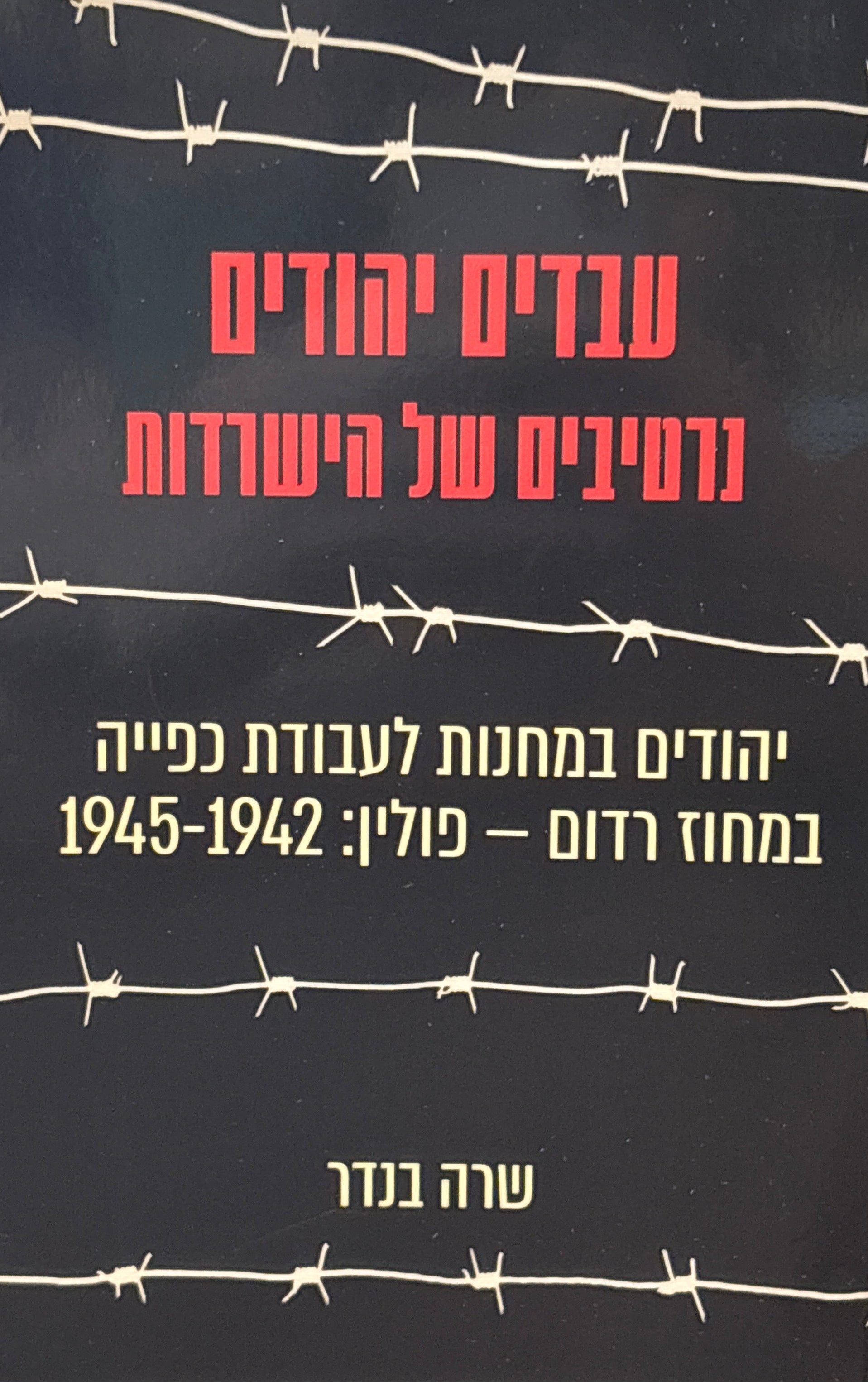 עבדים יהודים: נרטיבים של הישרדות / יהודים במחנות לעבודת כפייה במחוז רדום - פולין: 1942-1945