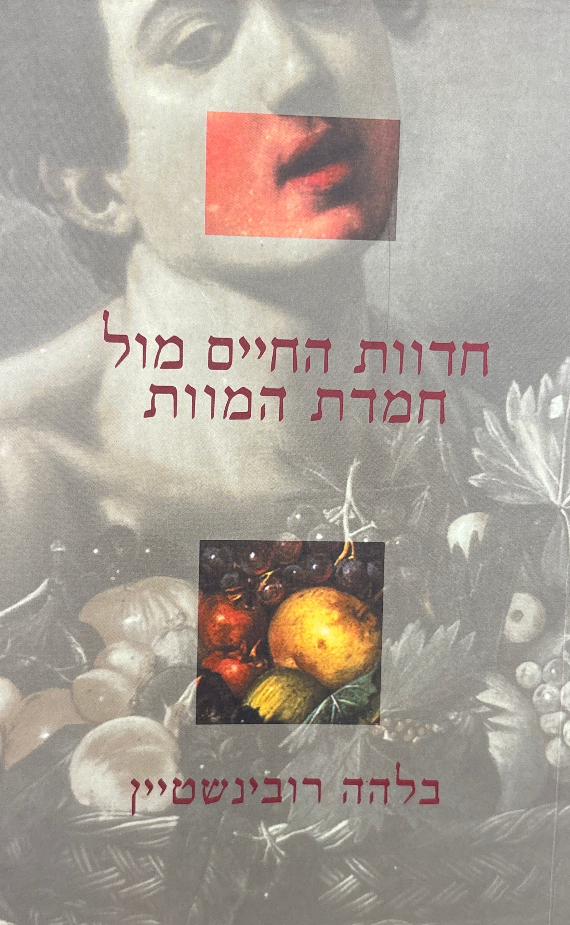 חדוות החיים מול חמדת המוות / סיפור המשפחה כראי ל'אני' האישי