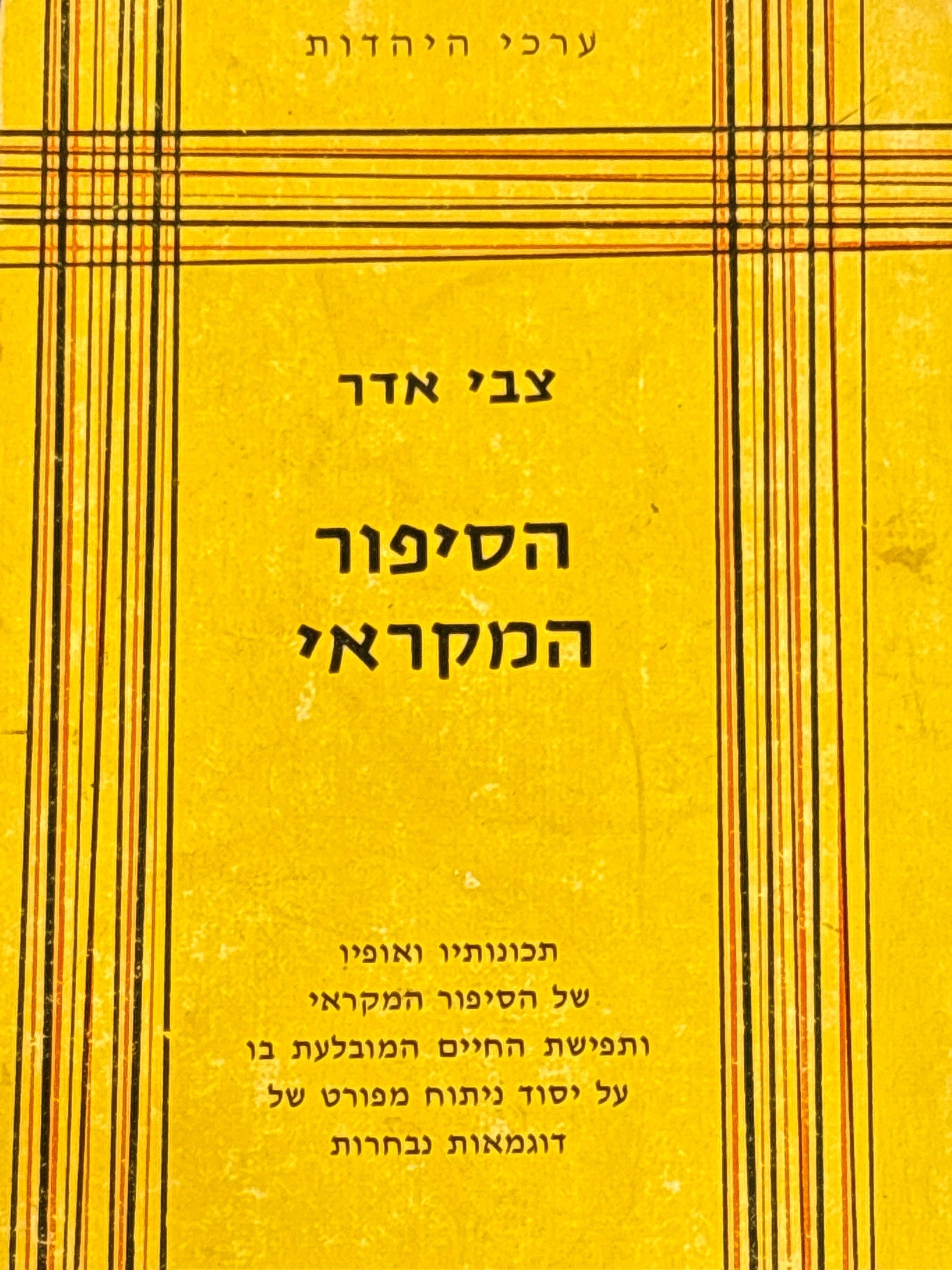 הסיפור המקראי / תכונותיו ואופיו של הסיפור המקראי ותפישת החיים המובלעת בו על יסוד ניתוח מפורט של דוגמאות נחברות