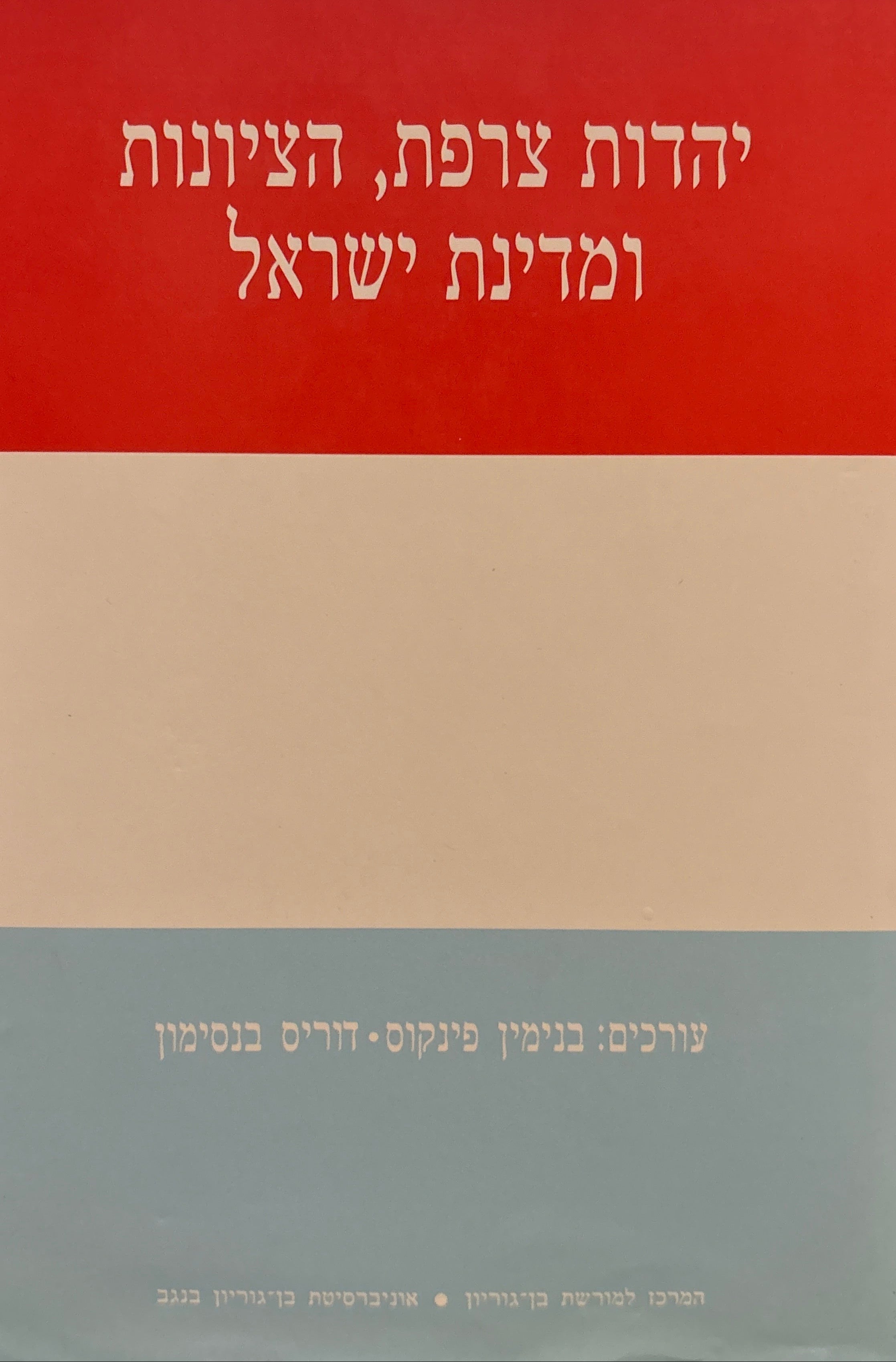 יהדות צרפת, הציונות ומדינת ישראל