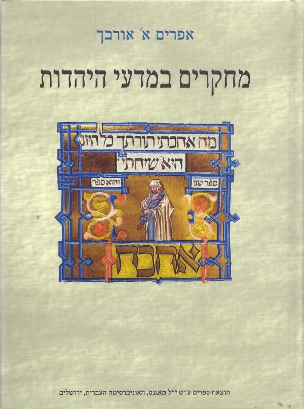 מחקרים במדעי היהדות / בשני כרכים