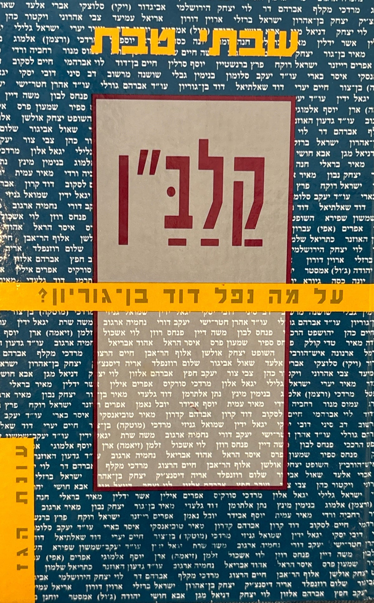 קלב"ן / על מה נפל דוד בן־גוריון?