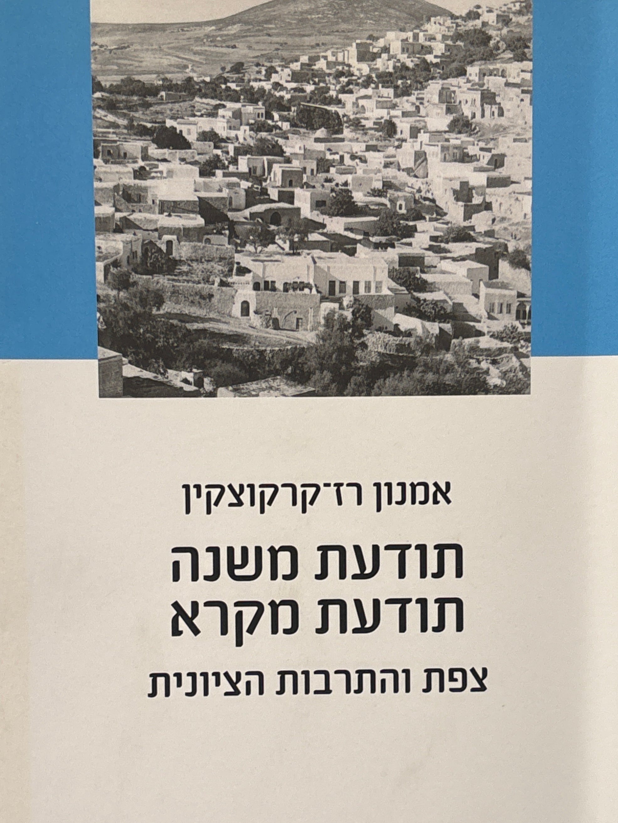 תודעת משנה, תודעת מקרא / צפת והתרבות הציונית