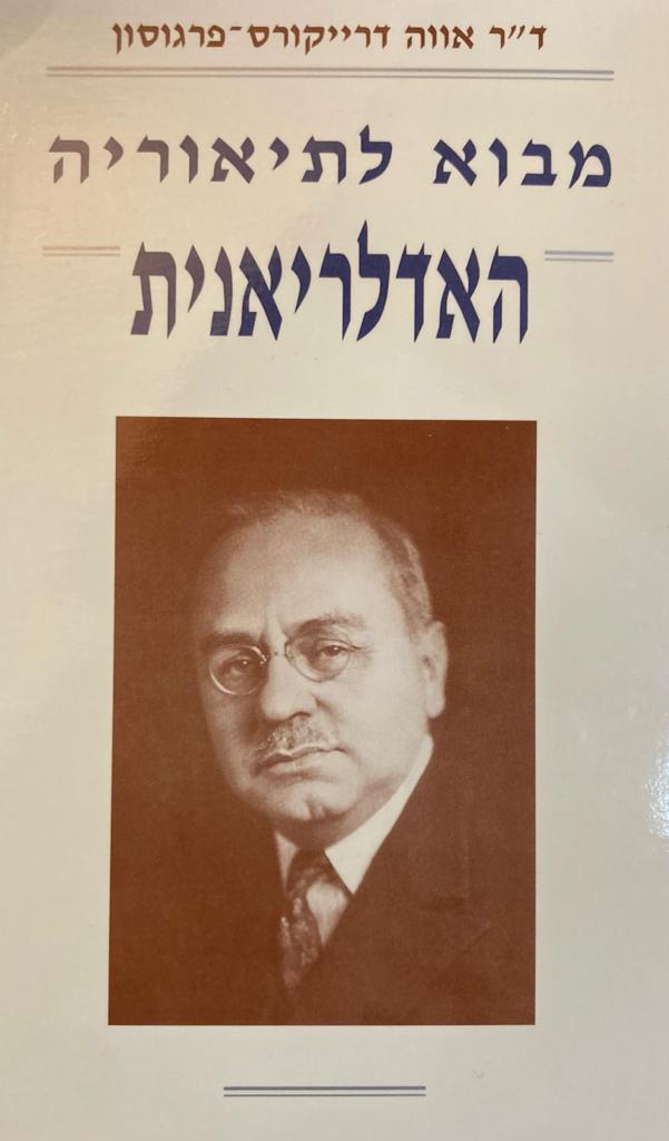 מבוא לתיאוריה האדלריאנית