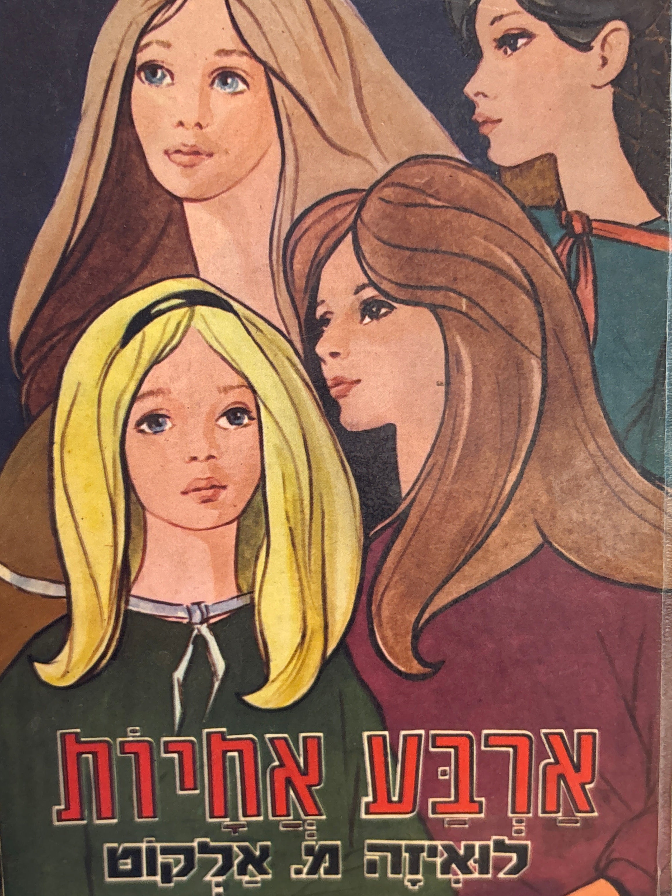 ארבע אחיות: ספור / מאנגלית יצחק לבנון