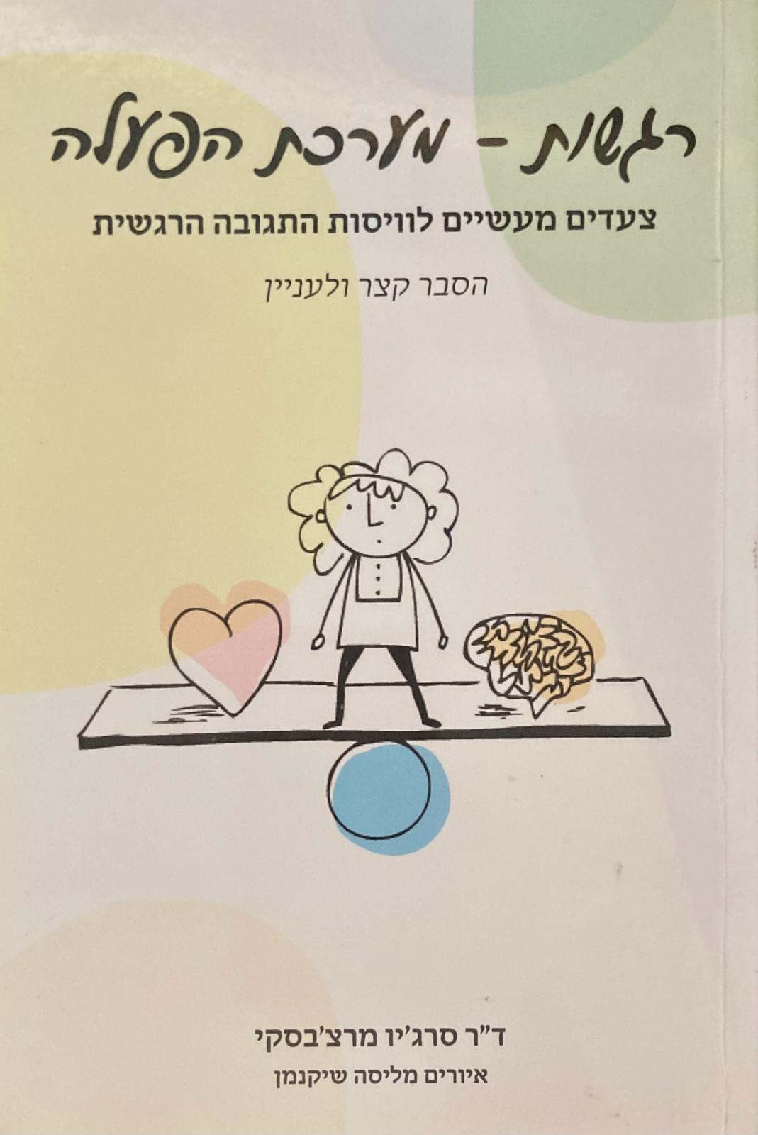 רגשות- מערכת הפעלה/ צעדים מעשיים לוויסות התגובה הרגשית