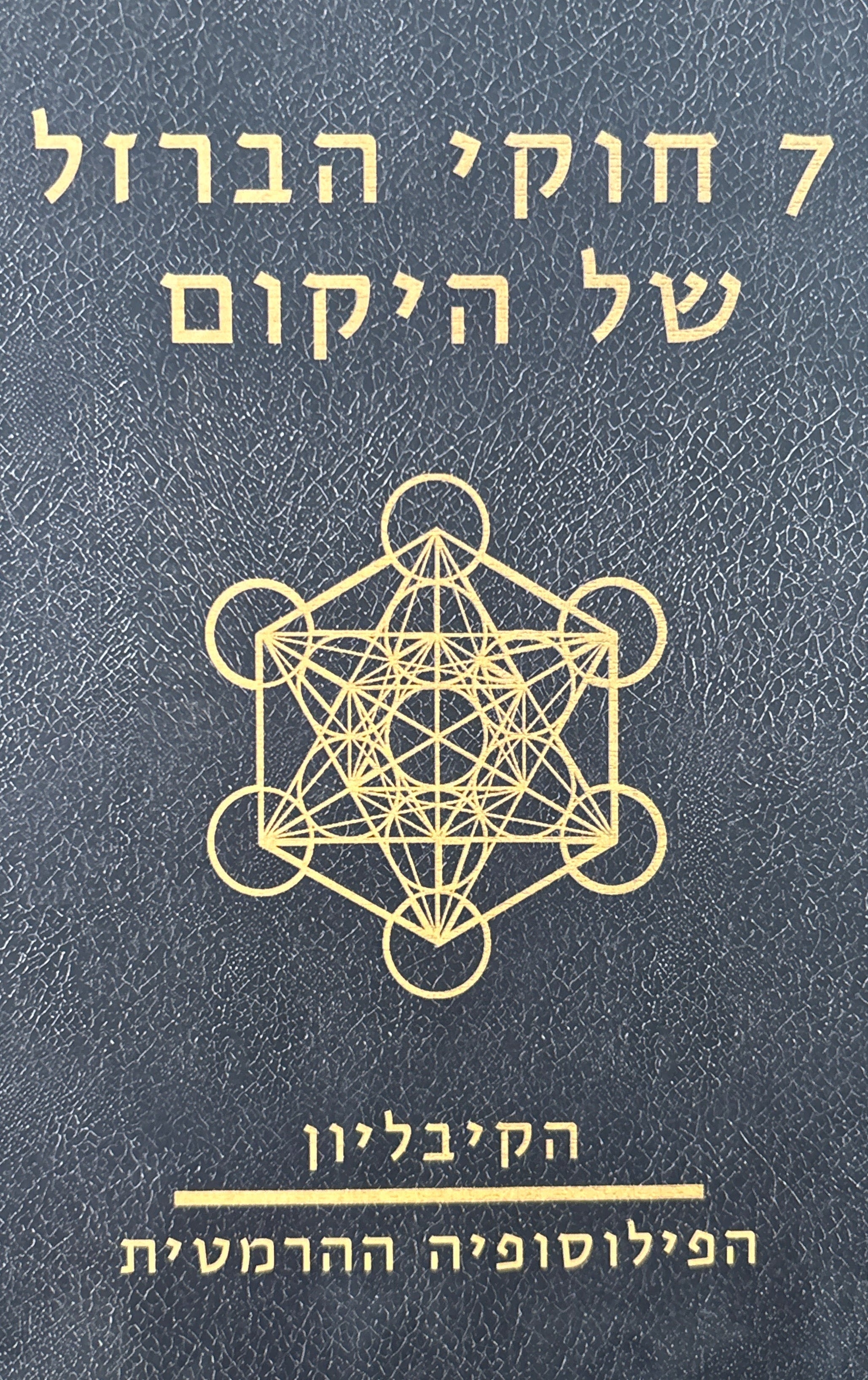 7 חוקי הברזל של היקום / הקיבליון: הפילוסופיה ההרמטית