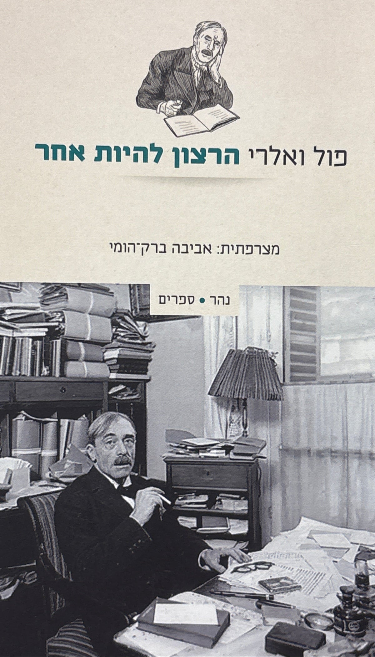 הרצון להיות אחר: תשע מסות / מצרפתית אביבה ברק-הומי