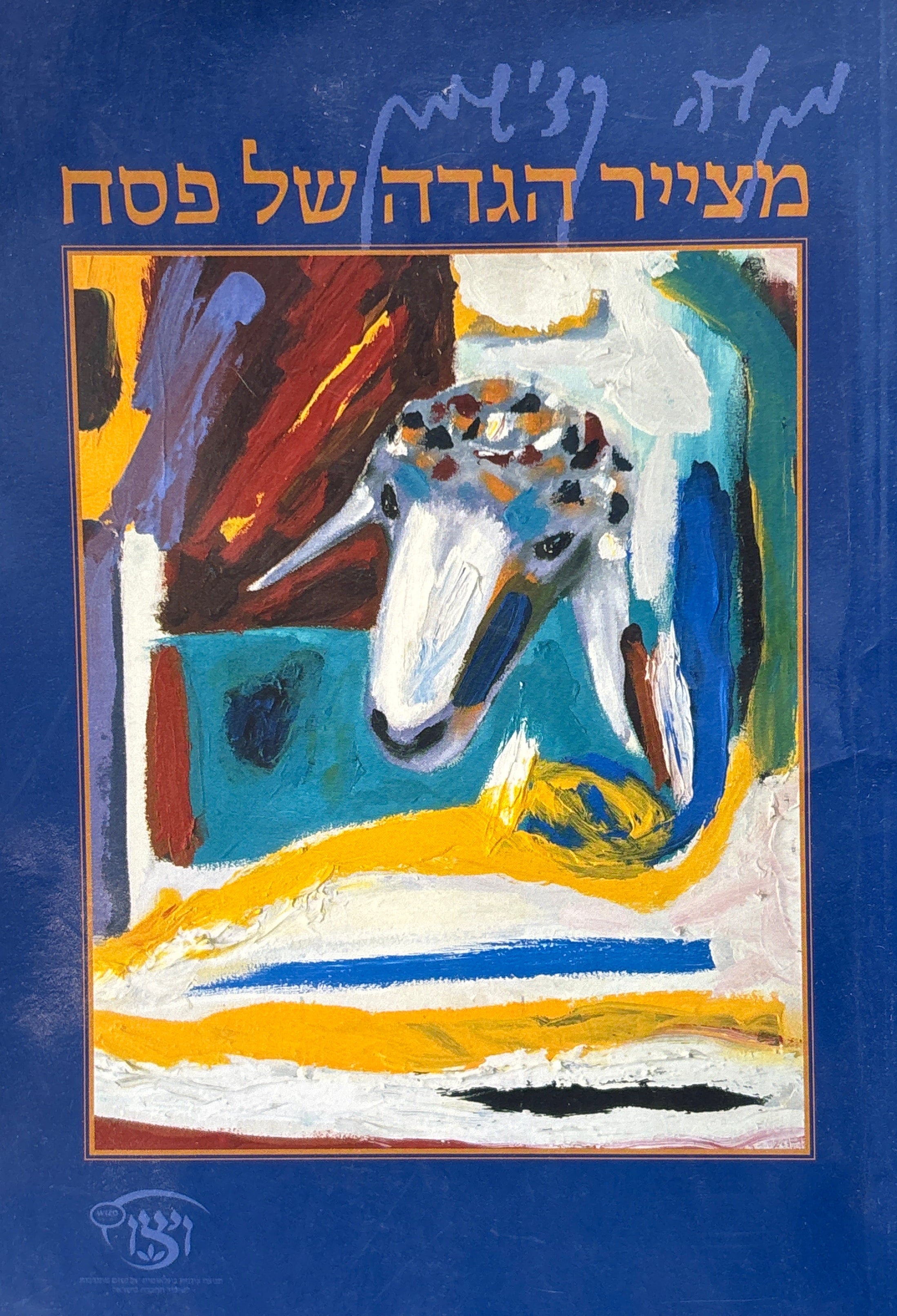 הגדה של פסח/ מנשה קדישמן מצייר הגדה של פסח