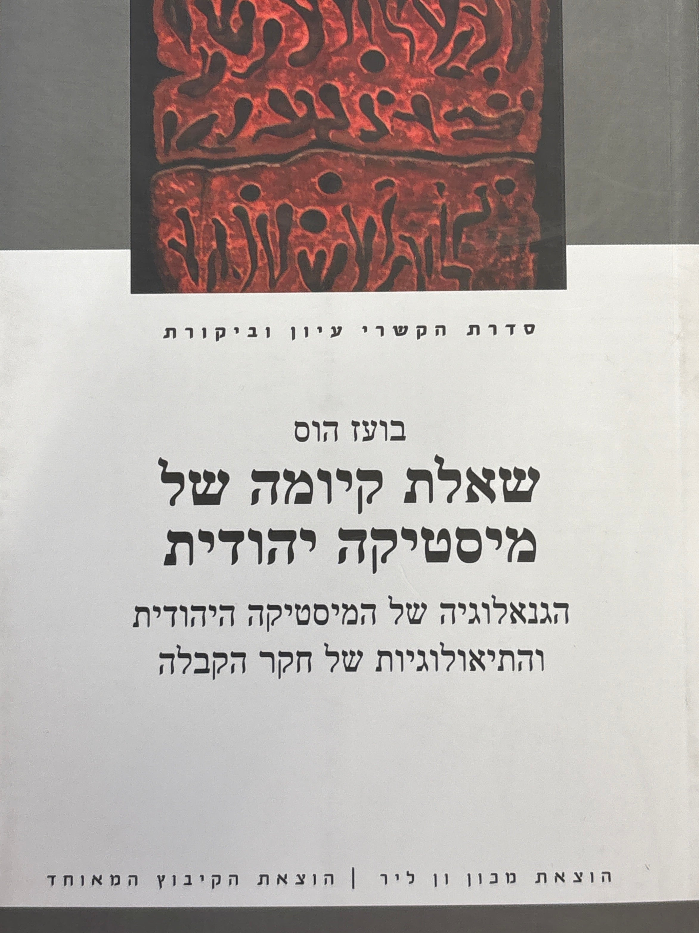 שאלת קיומה של מיסטיקה יהודית / הגנאלוגיה של המיסטיקה היהודית והתיאולוגיות של חקר הקבלה