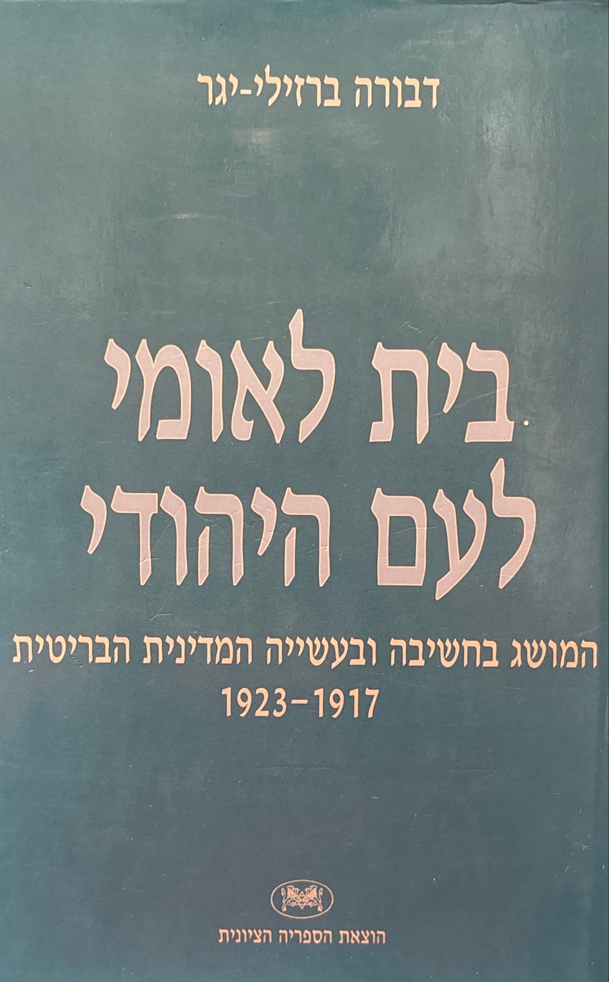בית לאומי לעם היהודי / המושג בחשיבה ובעשייה המדינית הבריטית 1917-1923