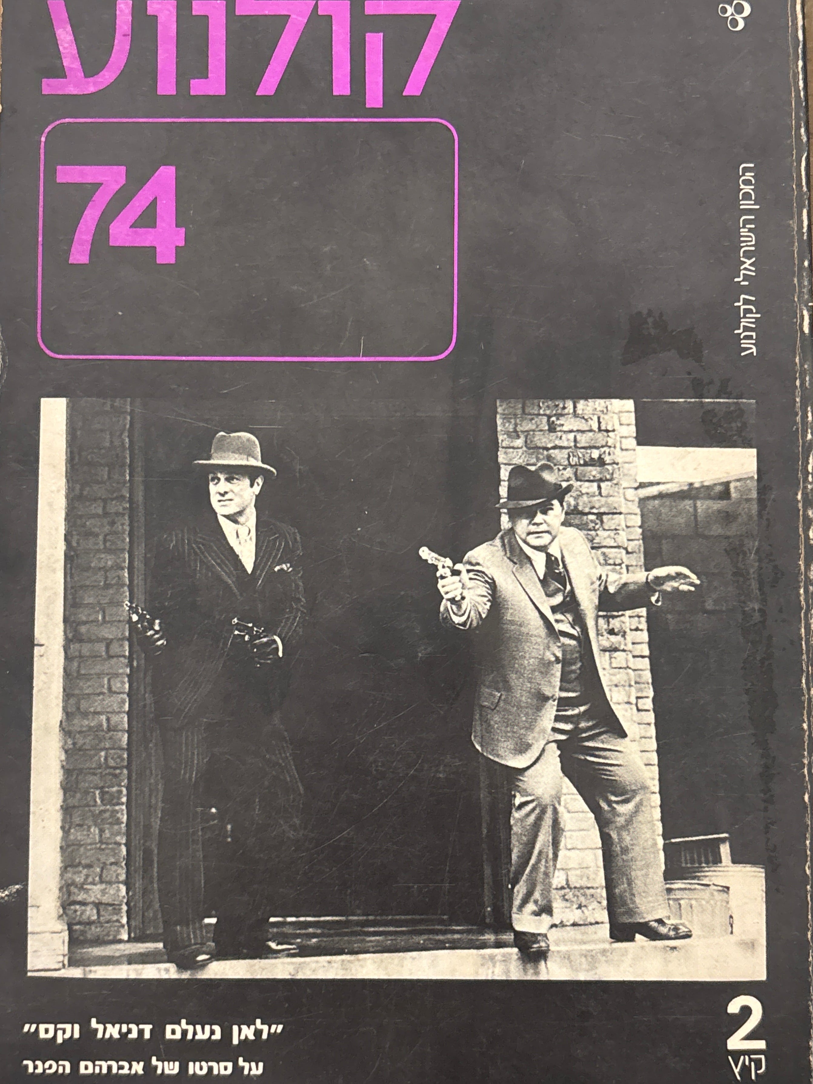 קולנוע 74: "לאן נעלם דניאל ווקס" / על סרטו של אברהם הפנר