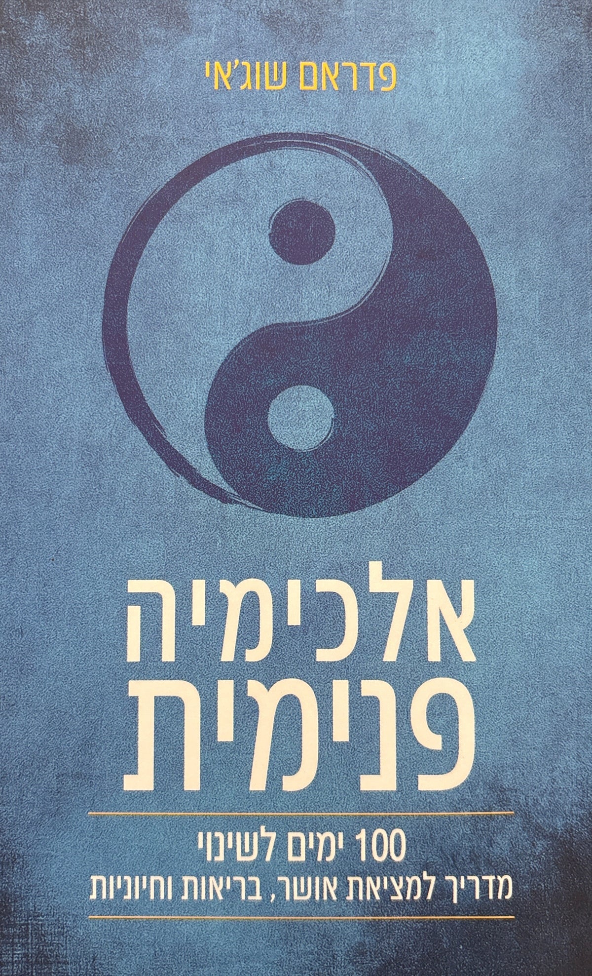 אלכימיה פנימית: 100 ימים לשינוי / מדריך למציאת אושר, בריאות וחיוניות